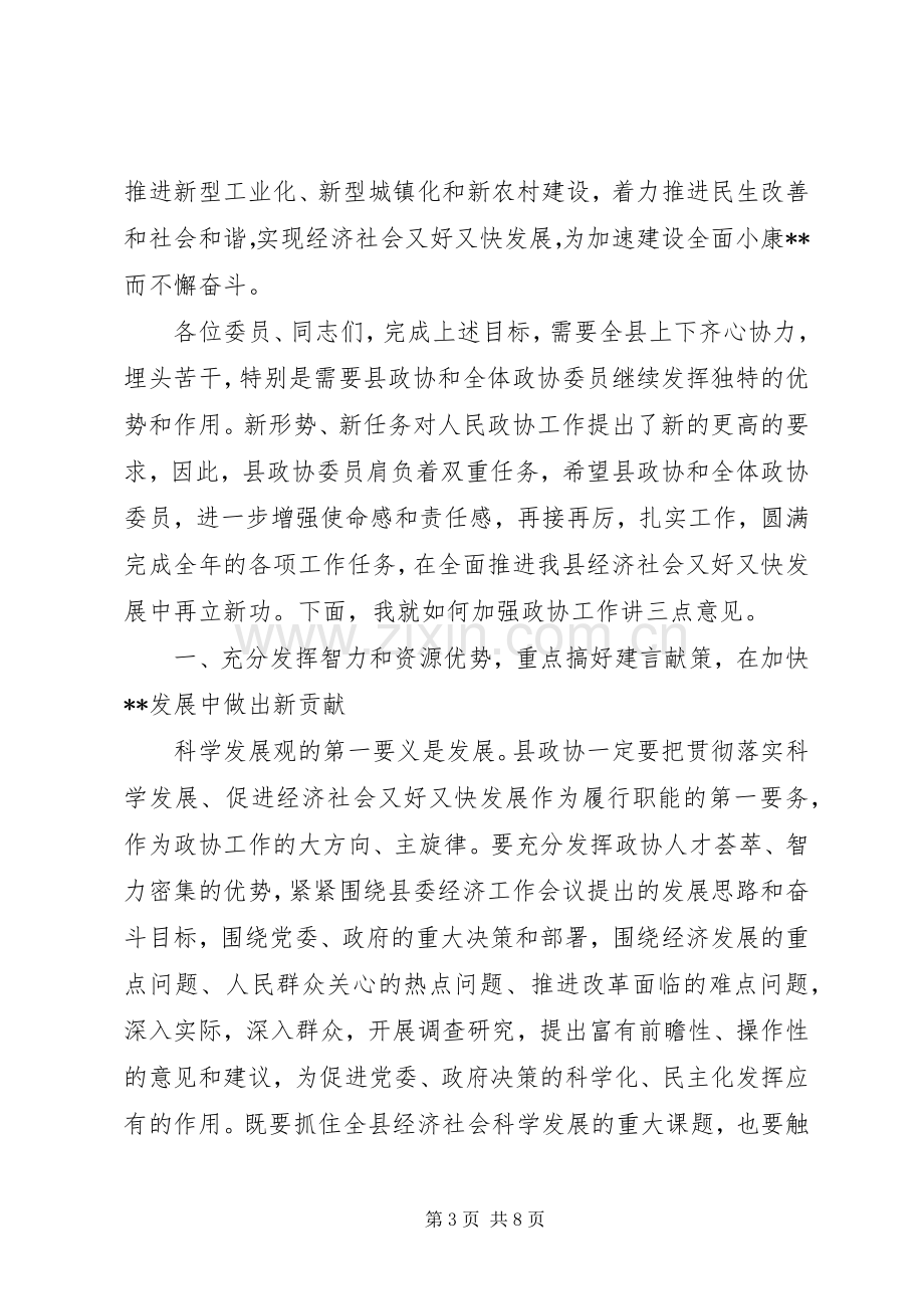 县政协会议讲话.docx_第3页