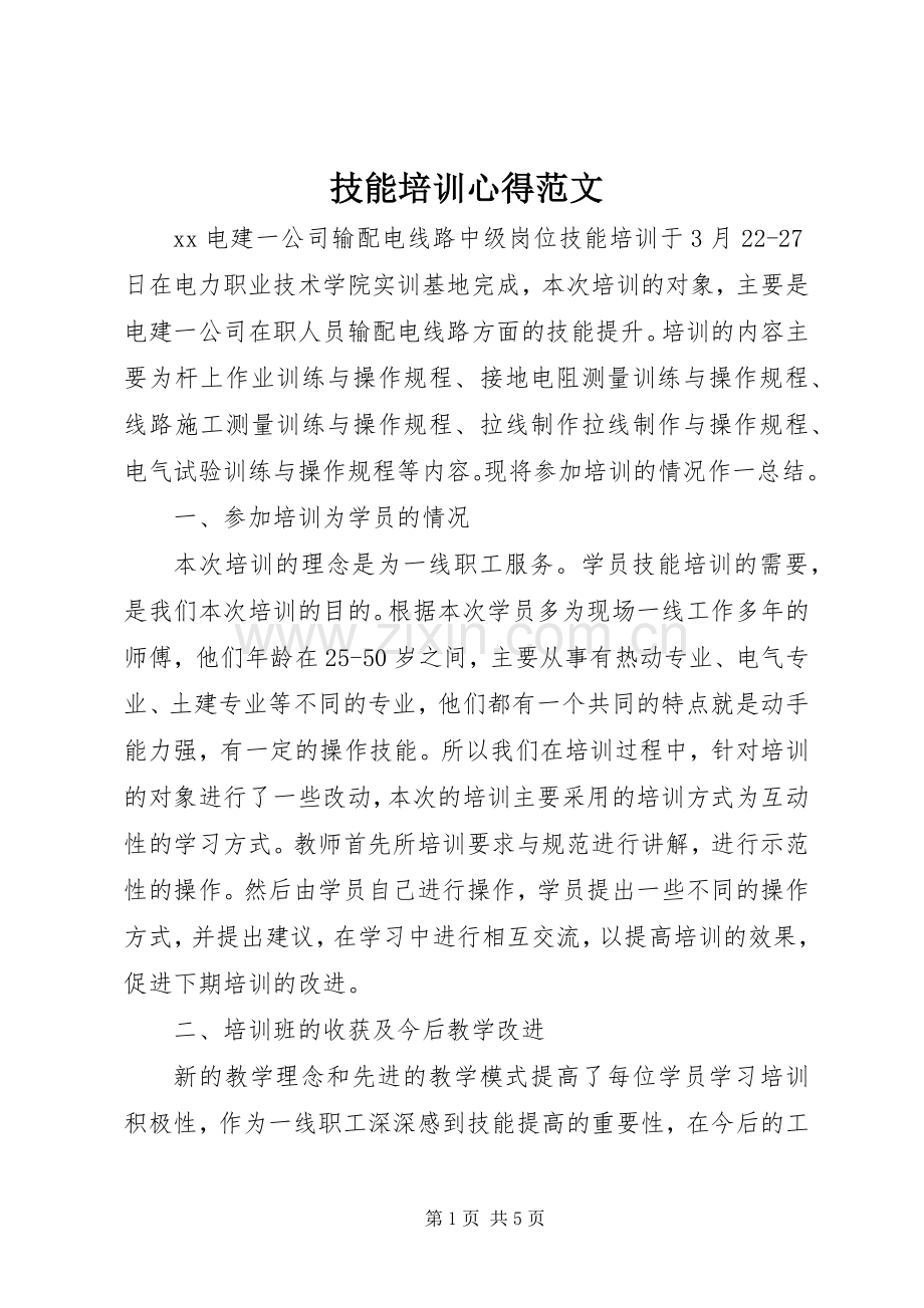 技能培训心得范文.docx_第1页