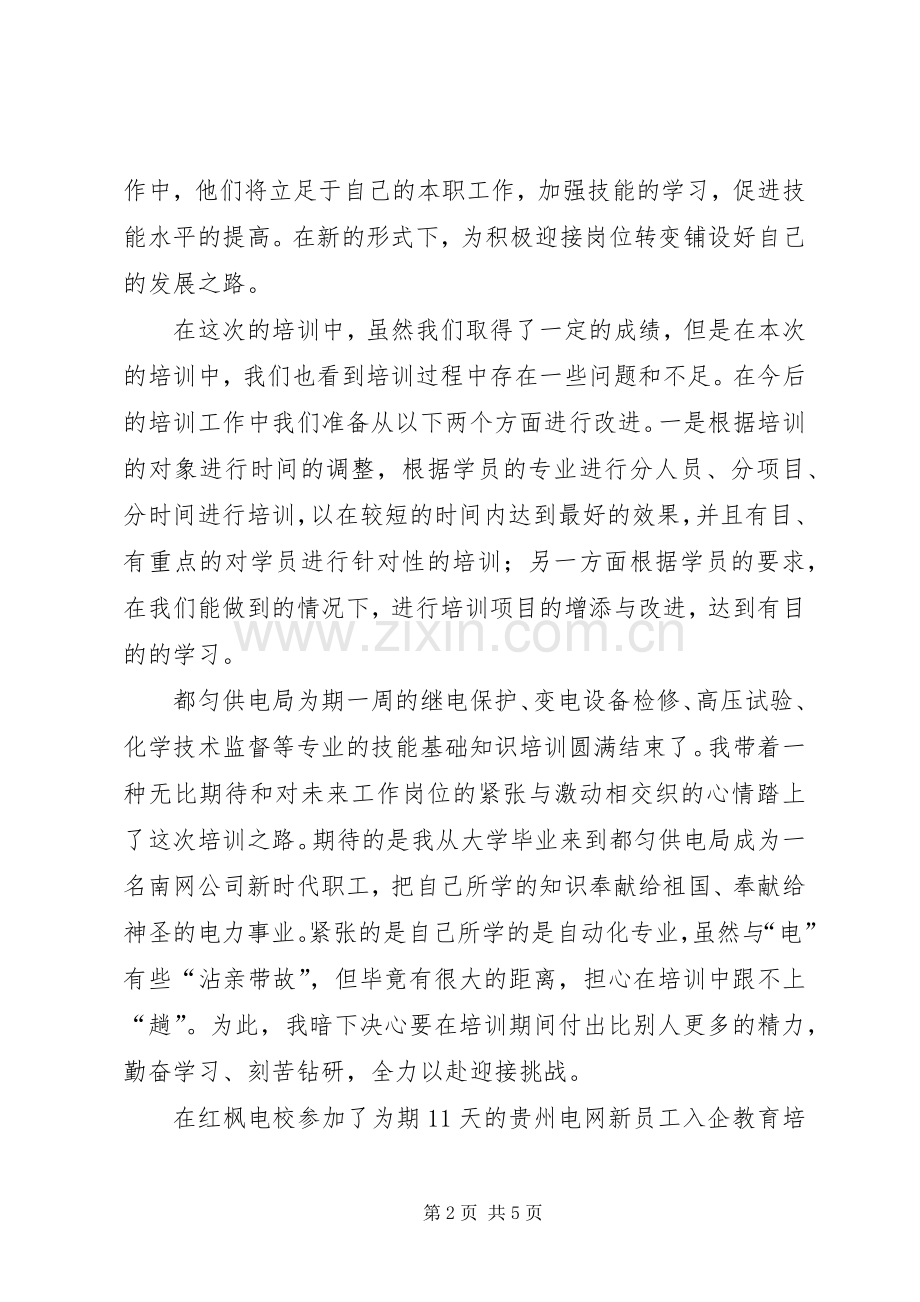 技能培训心得范文.docx_第2页