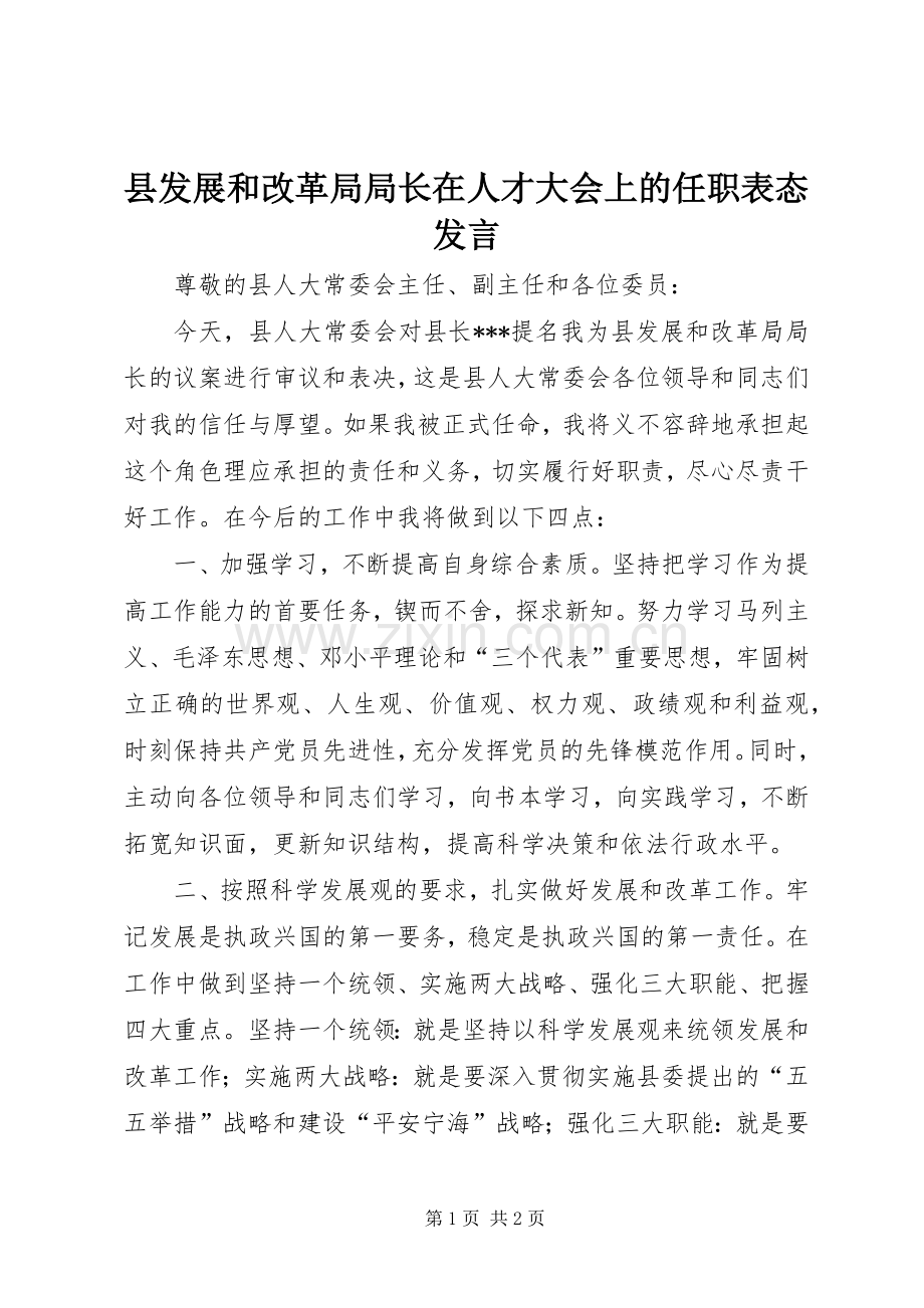 县发展和改革局局长在人才大会上的任职表态发言.docx_第1页