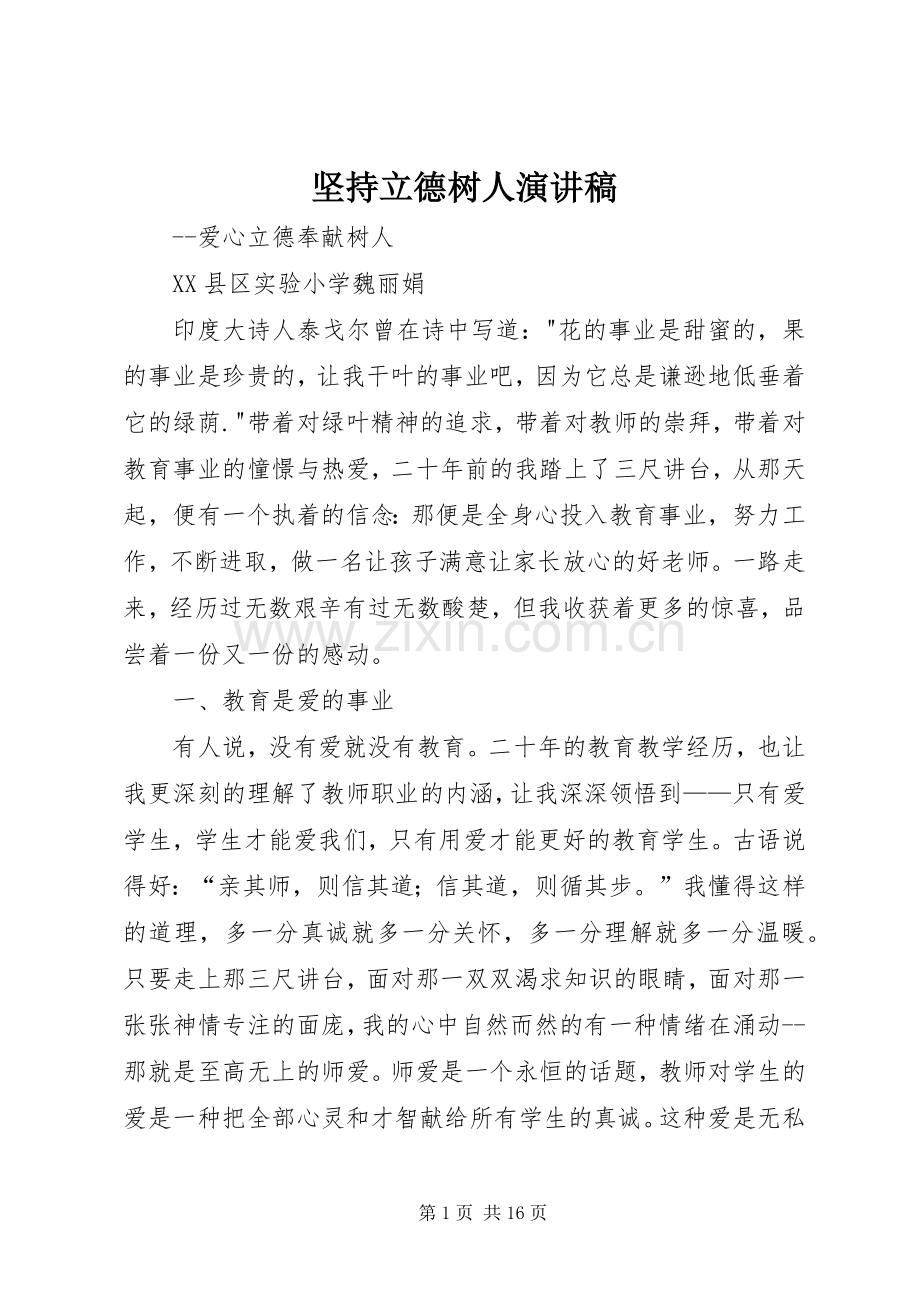 坚持立德树人演讲稿.docx_第1页