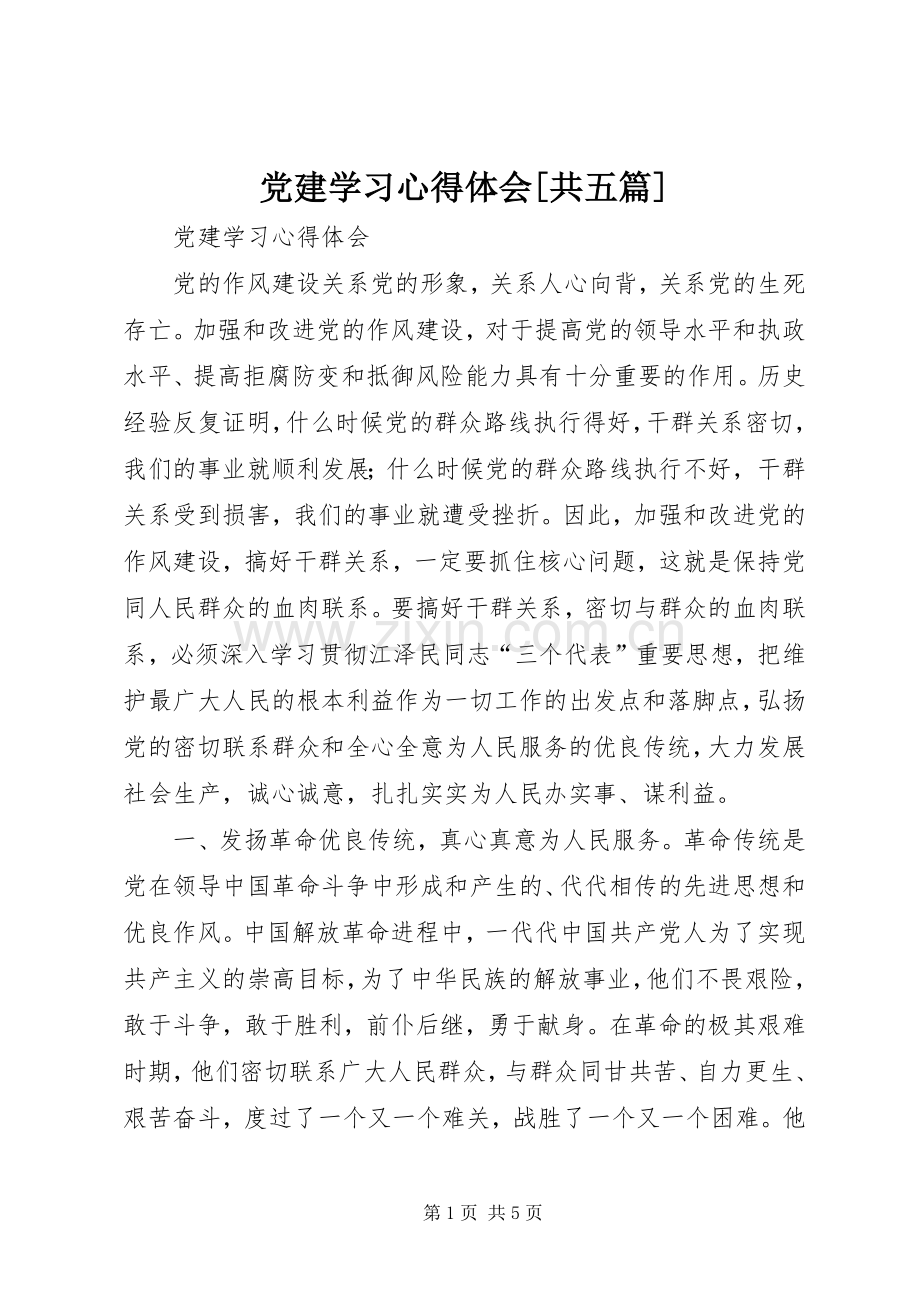 党建学习心得体会[共五篇].docx_第1页