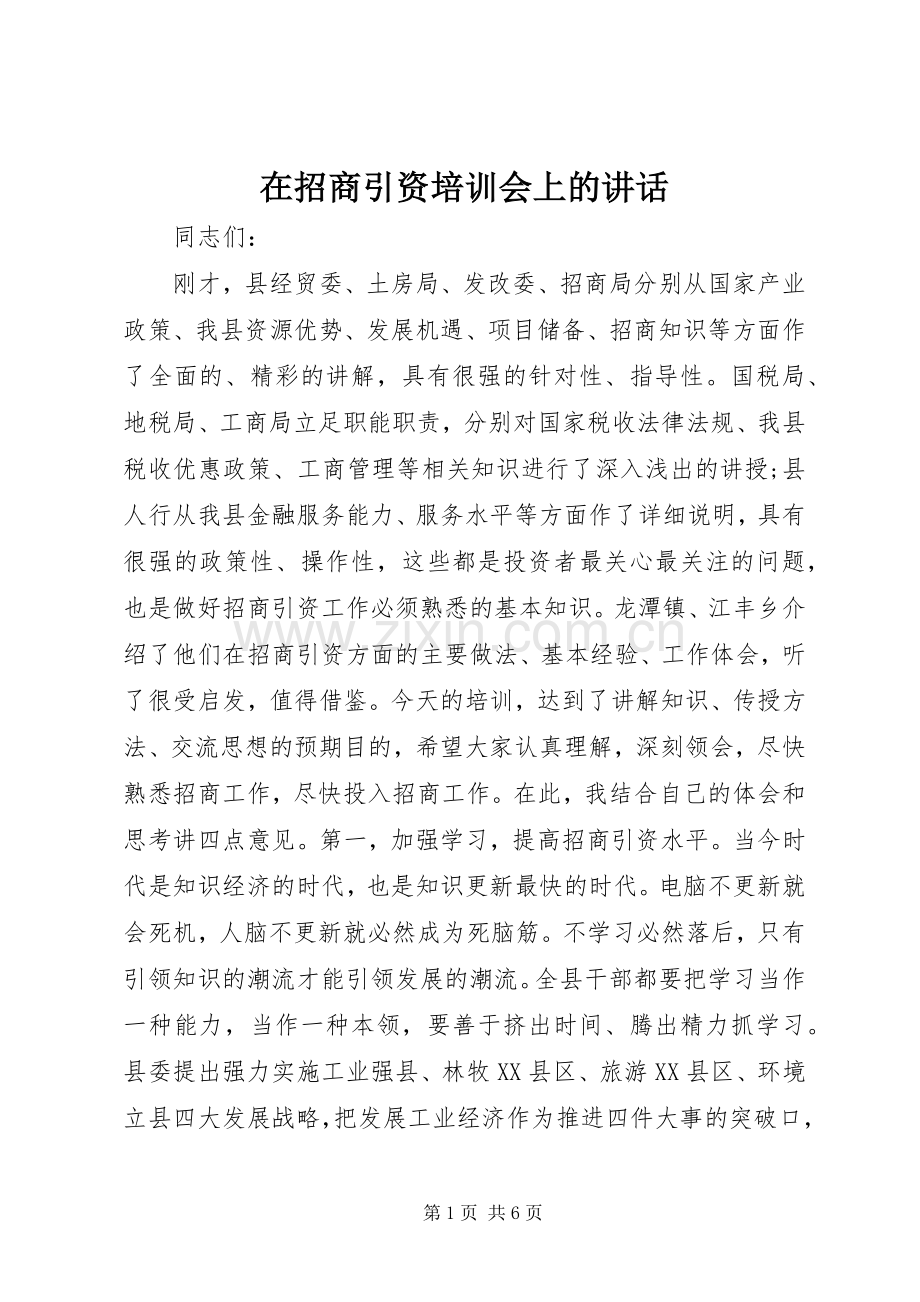 在招商引资培训会上的讲话.docx_第1页