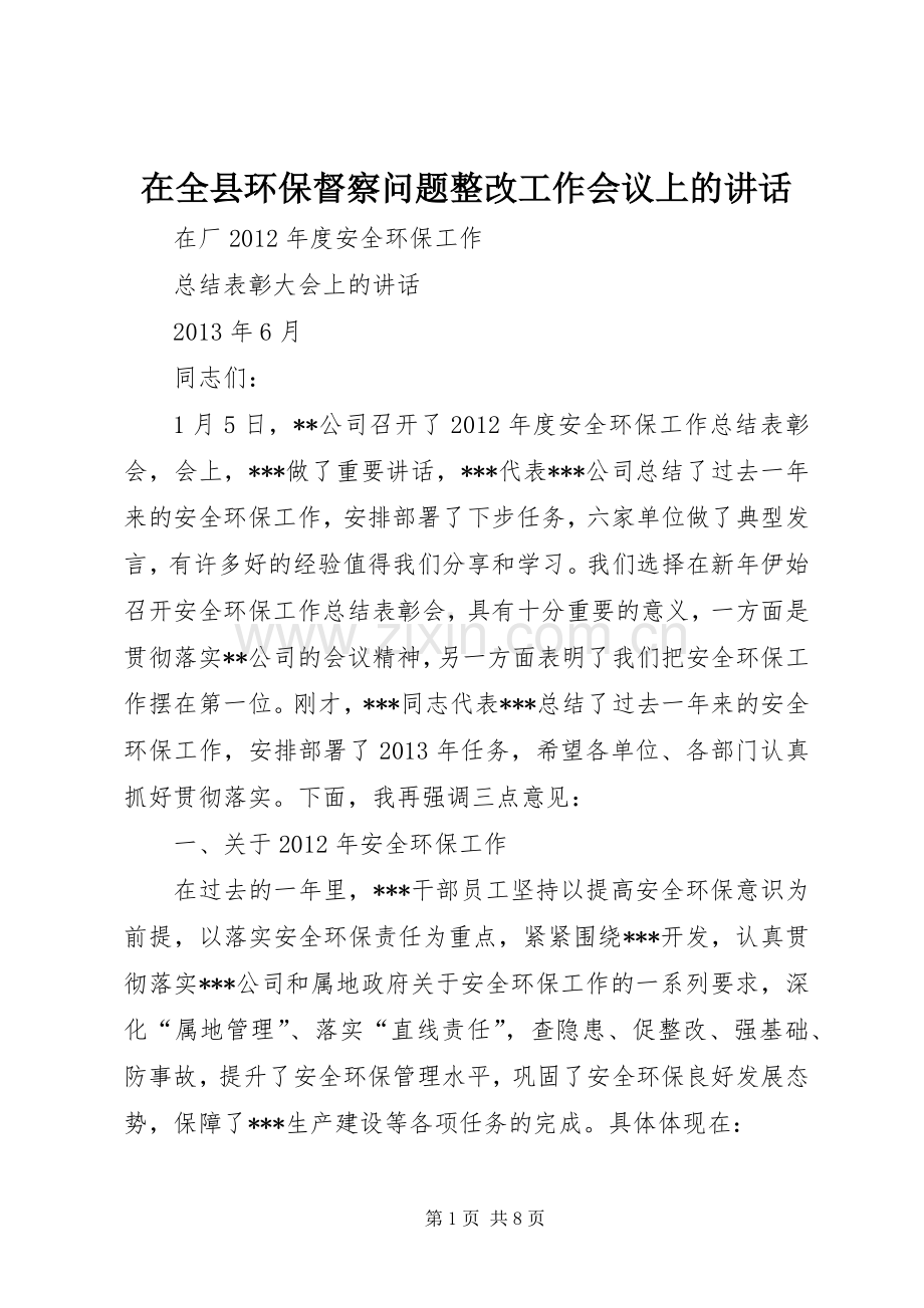 在全县环保督察问题整改工作会议上的讲话.docx_第1页