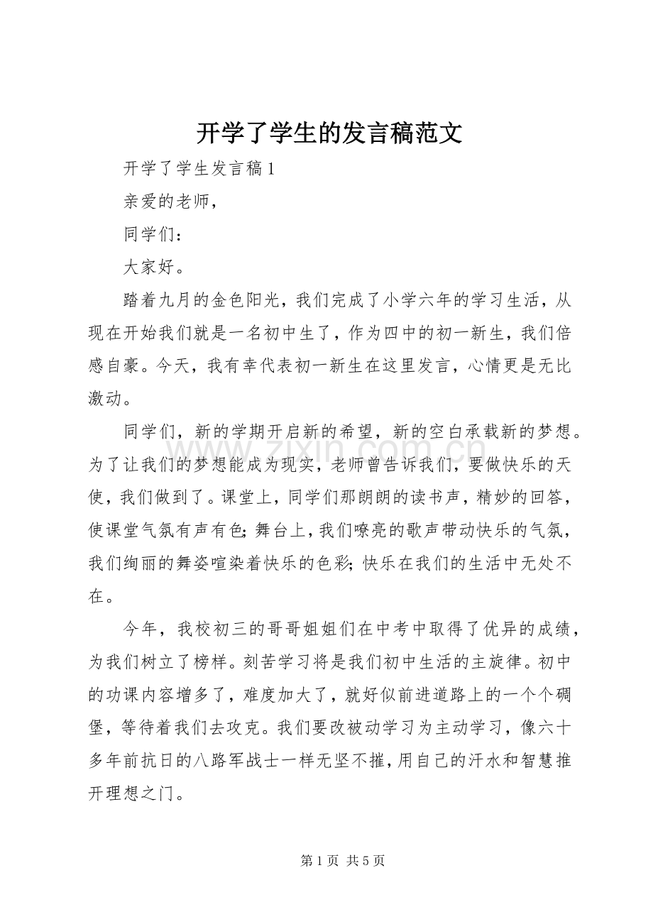 开学了学生的发言稿范文.docx_第1页