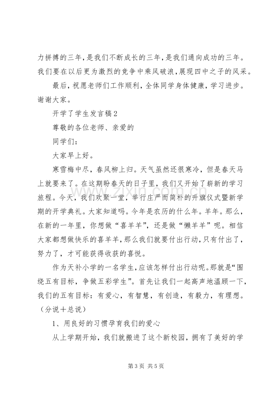 开学了学生的发言稿范文.docx_第3页