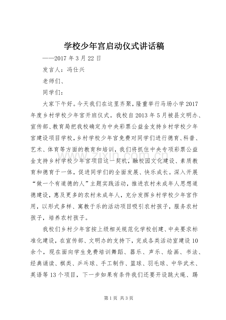 学校少年宫启动仪式讲话稿.docx_第1页