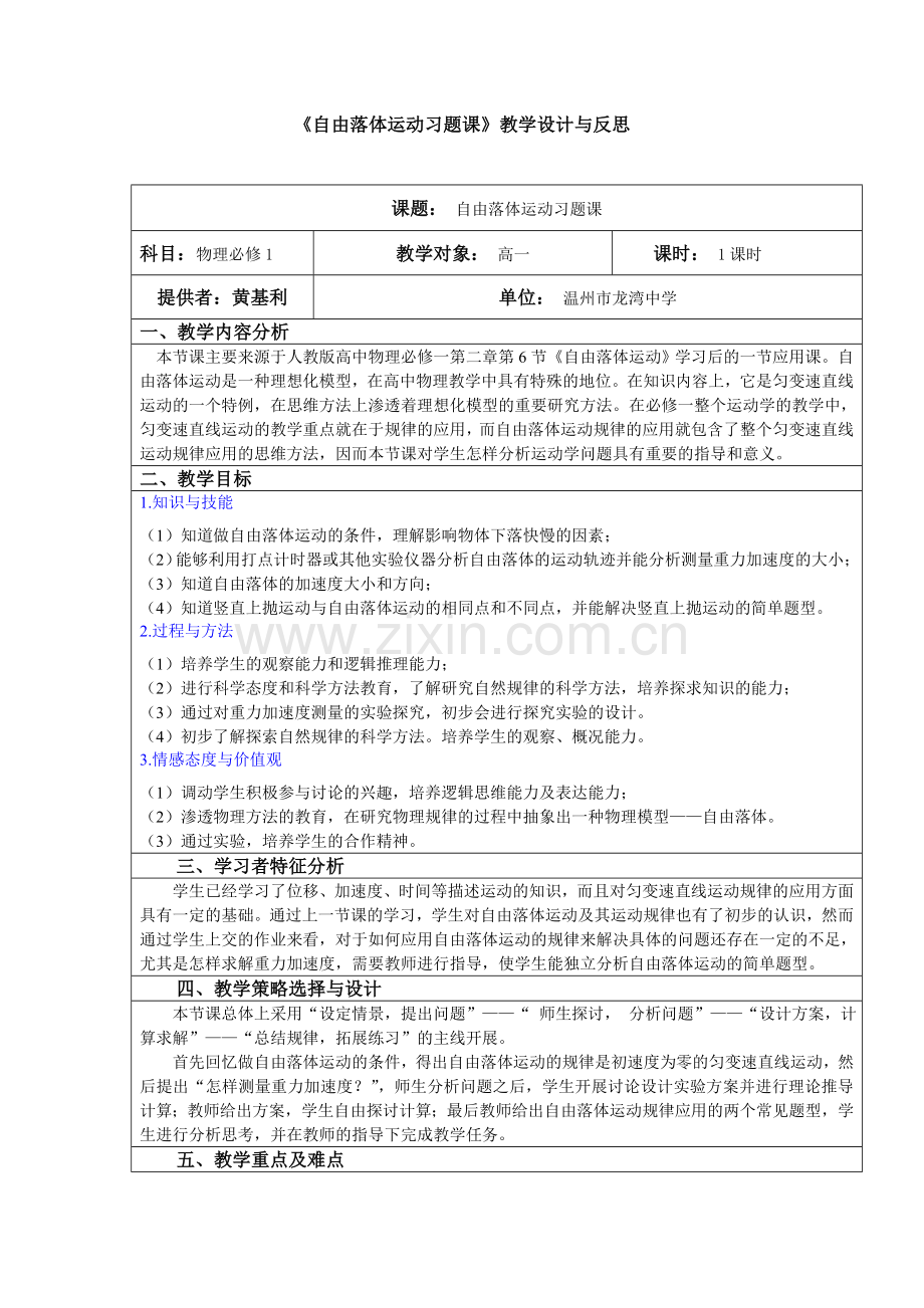 《自由落体运动习题课》教学设计与反思.doc_第1页