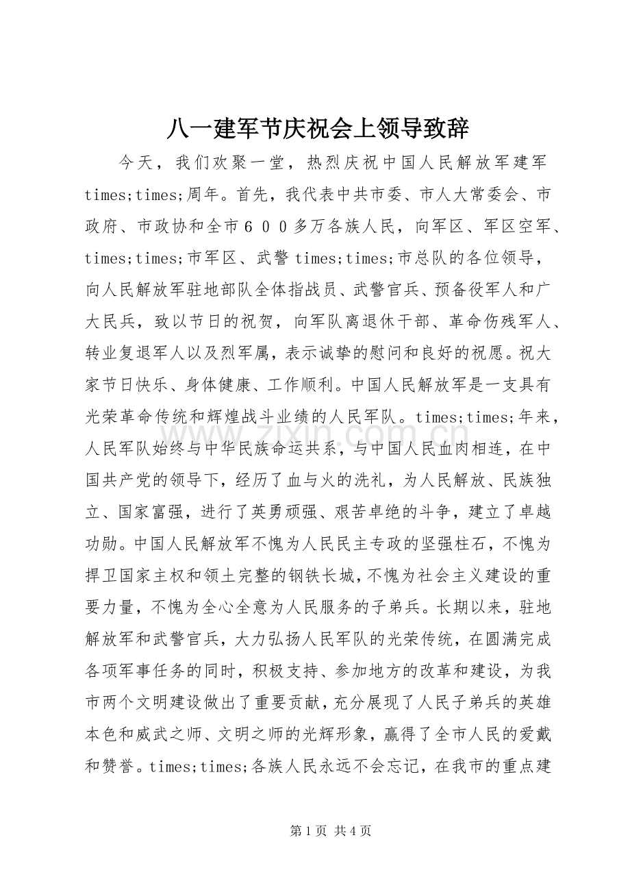 八一建军节庆祝会上领导致辞.docx_第1页