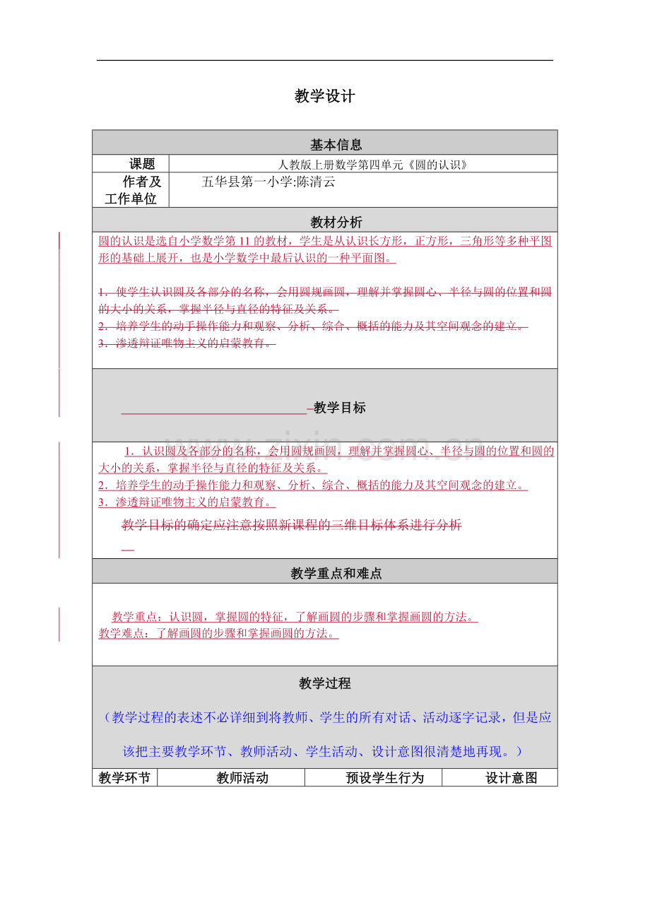 教学设计(圆的认识).doc_第1页