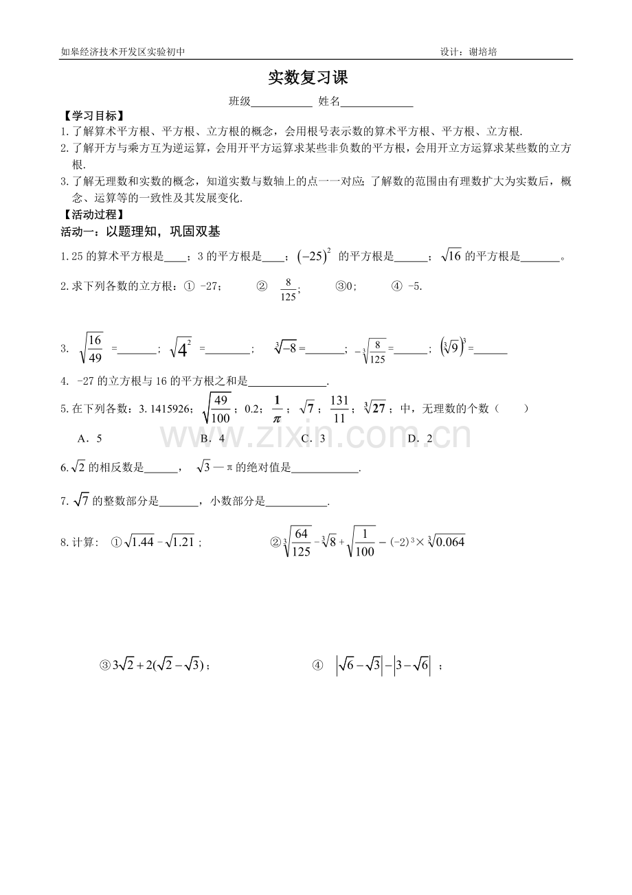 实数复习课活动单.doc_第1页