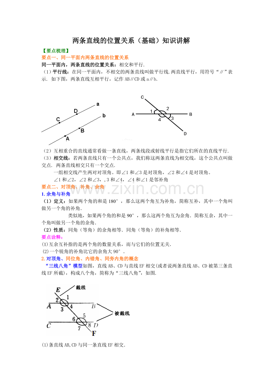 1.两条直线的位置关系(基础)知识讲解.doc_第1页