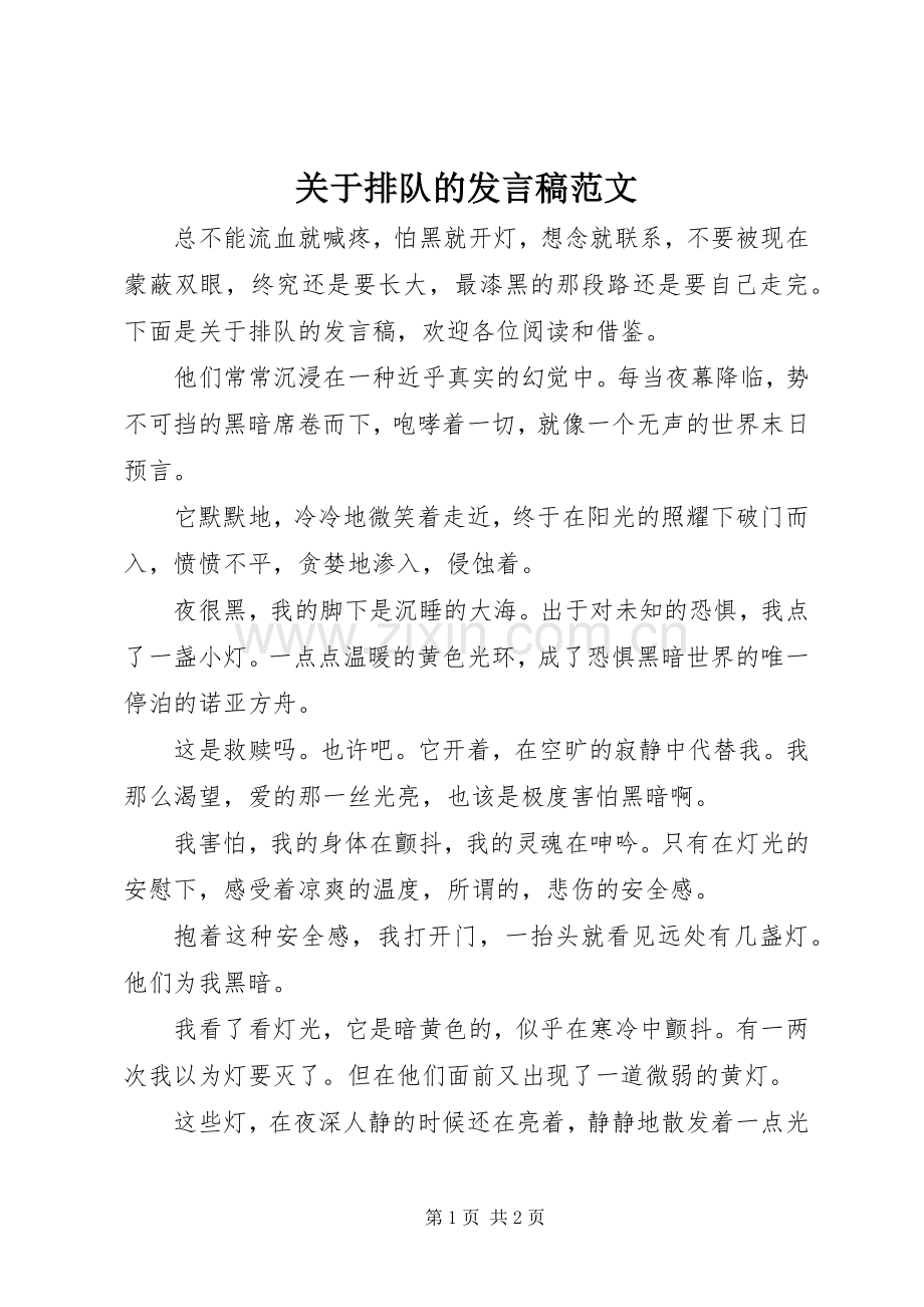 关于排队的发言稿范文.docx_第1页