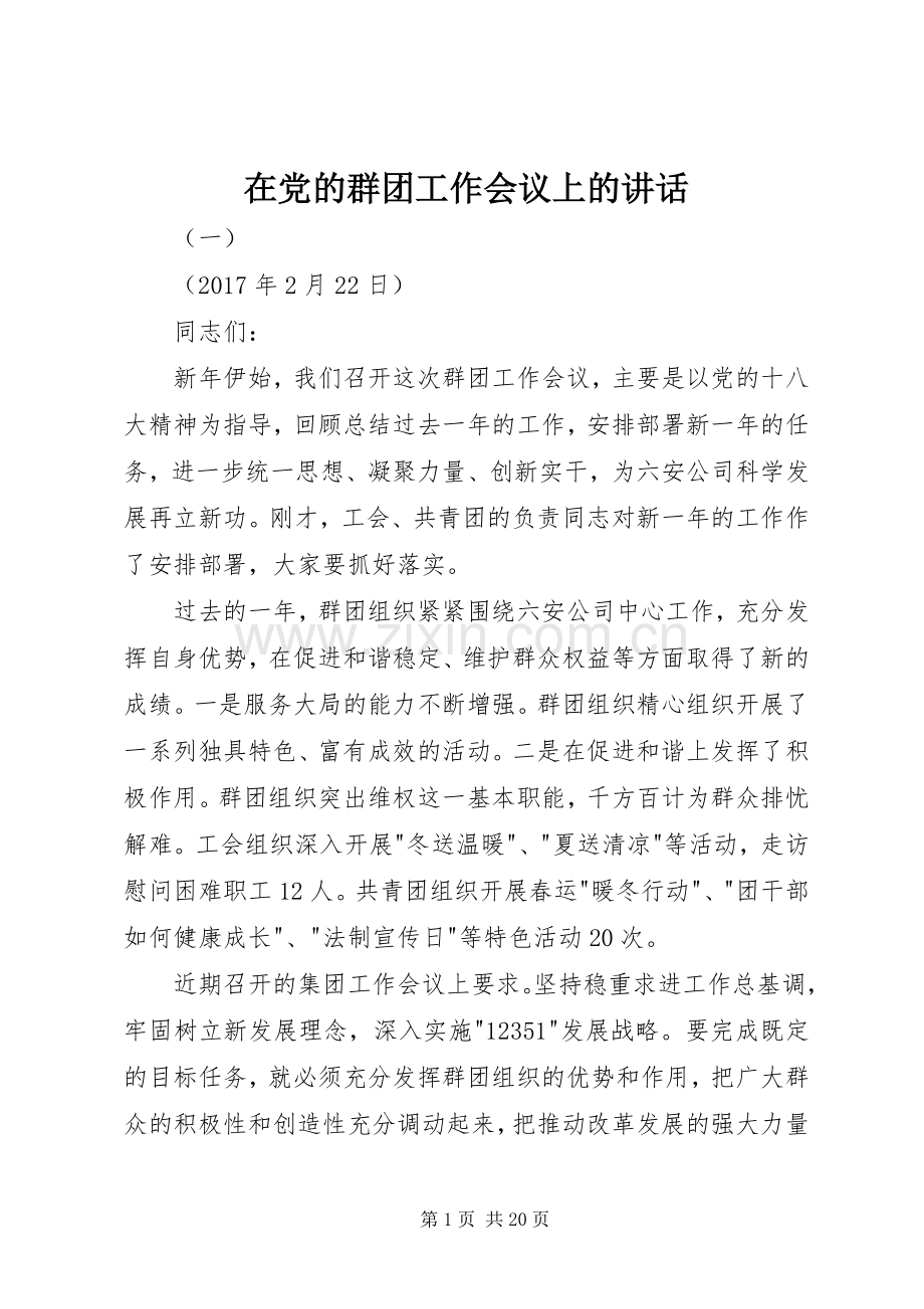 在党的群团工作会议上的讲话.docx_第1页