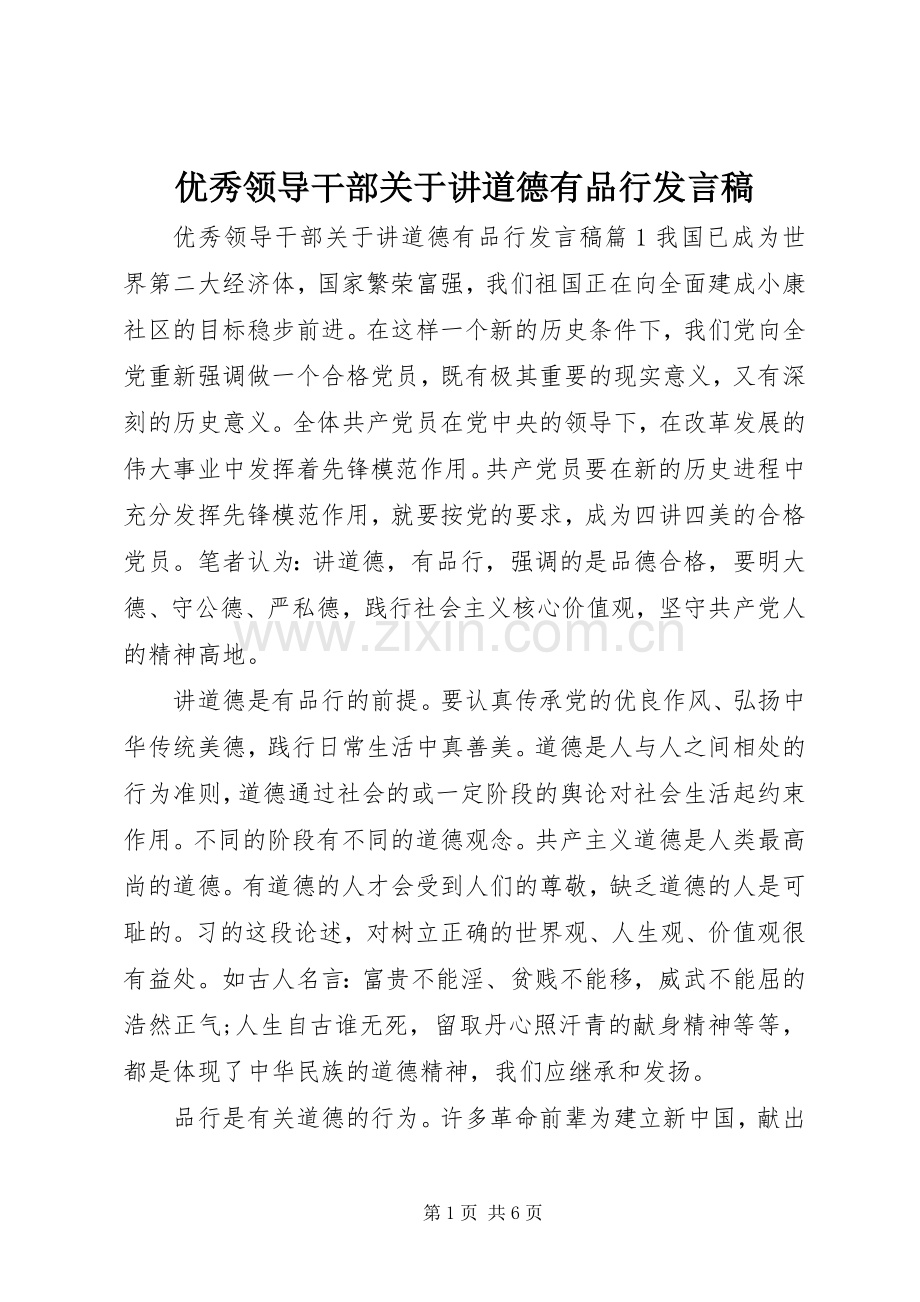 优秀领导干部关于讲道德有品行发言稿.docx_第1页