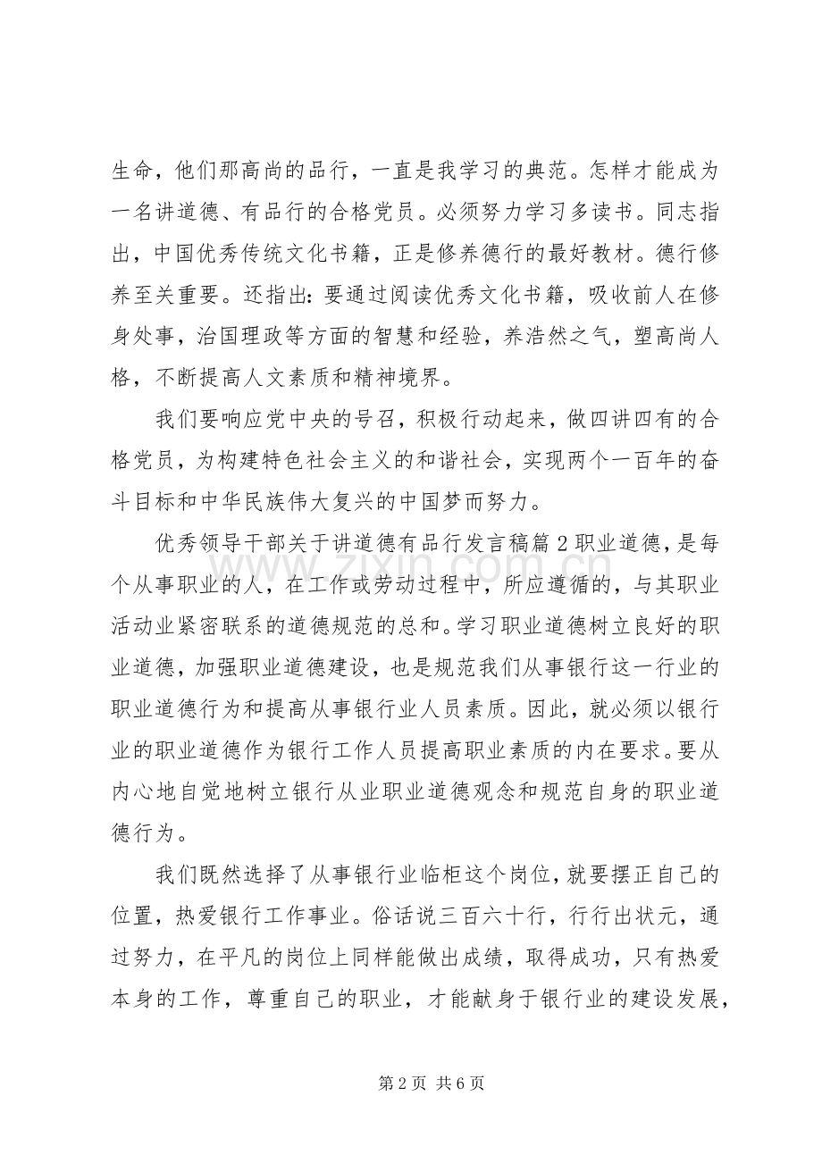 优秀领导干部关于讲道德有品行发言稿.docx_第2页