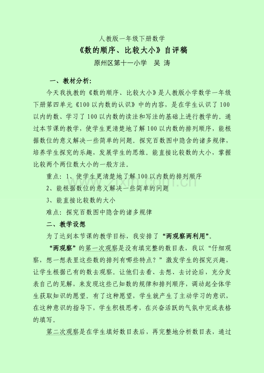 数的顺序比较大小评课稿.doc_第1页