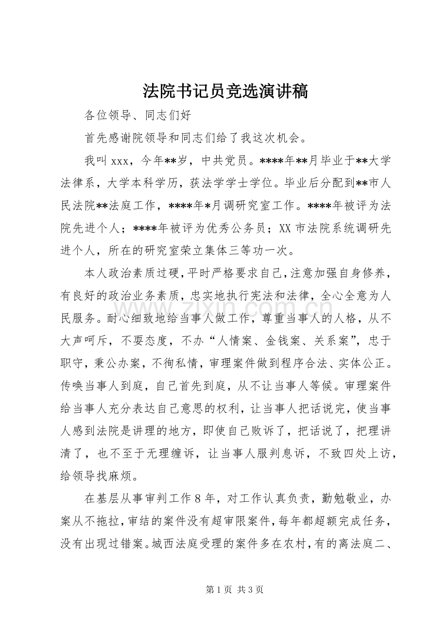 法院书记员竞选演讲稿.docx_第1页