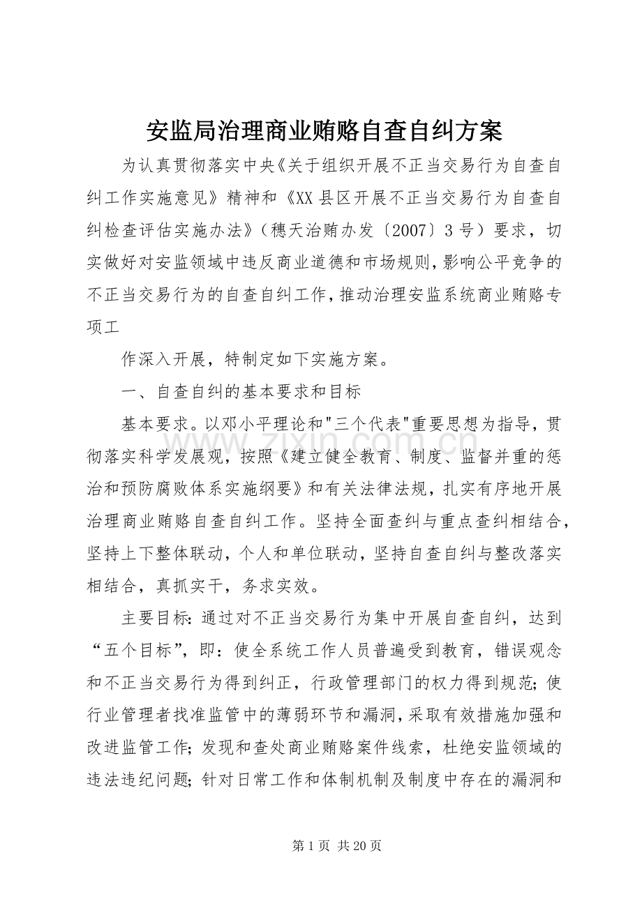 安监局治理商业贿赂自查自纠实施方案.docx_第1页