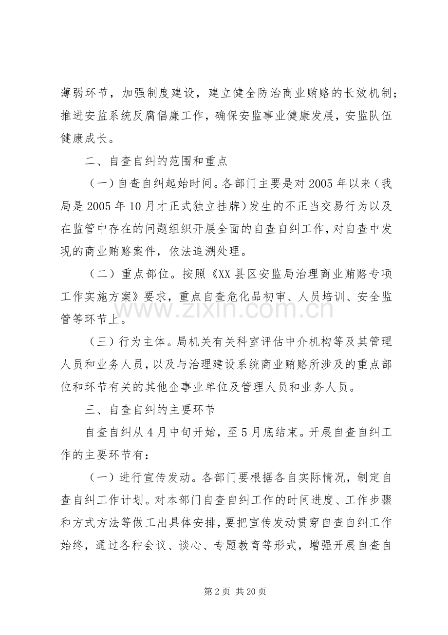 安监局治理商业贿赂自查自纠实施方案.docx_第2页