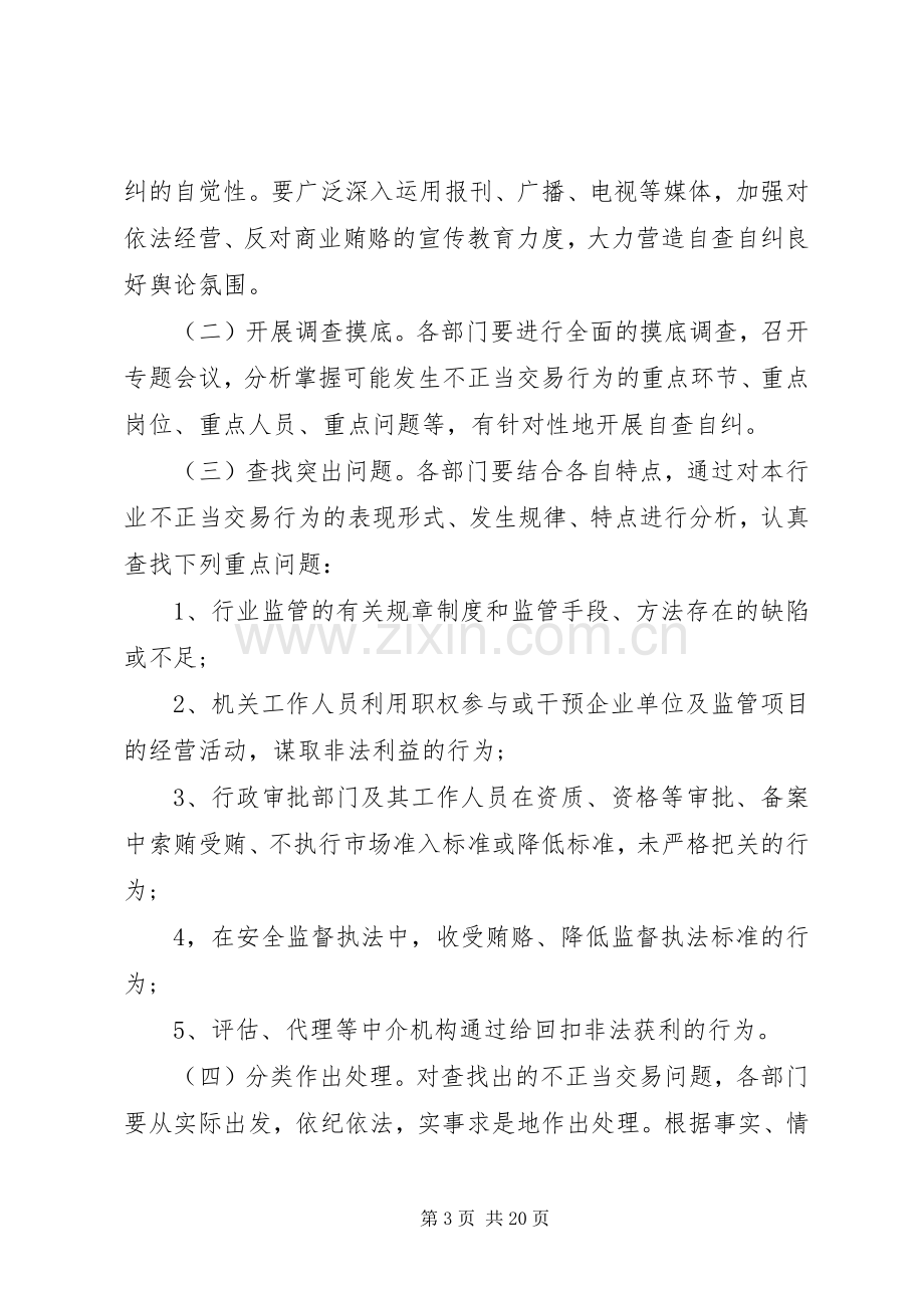 安监局治理商业贿赂自查自纠实施方案.docx_第3页