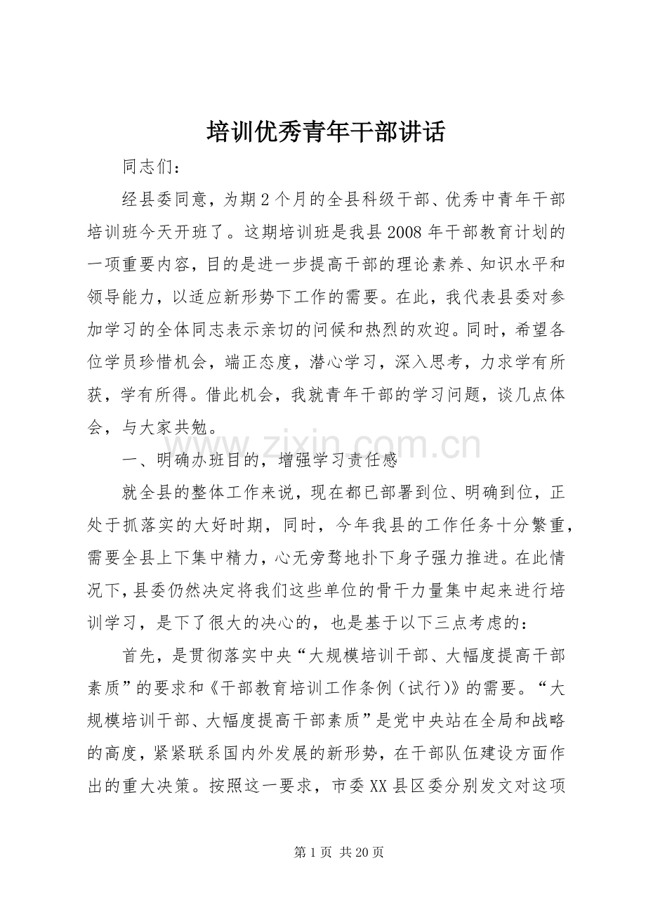 培训优秀青年干部讲话.docx_第1页