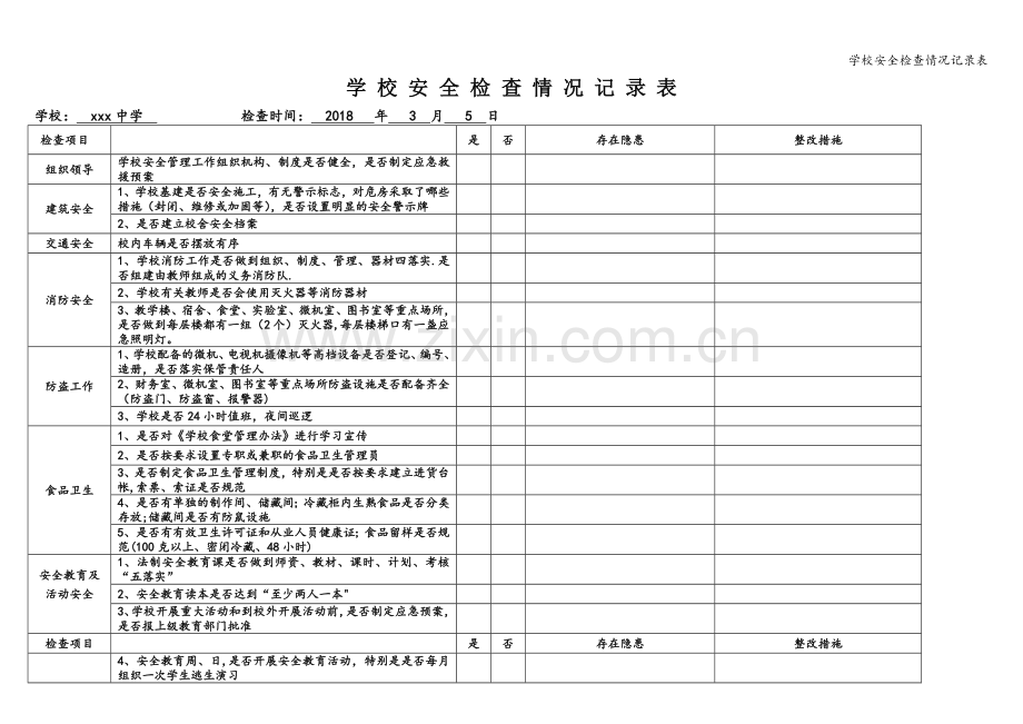 学校安全检查情况记录表.doc_第1页