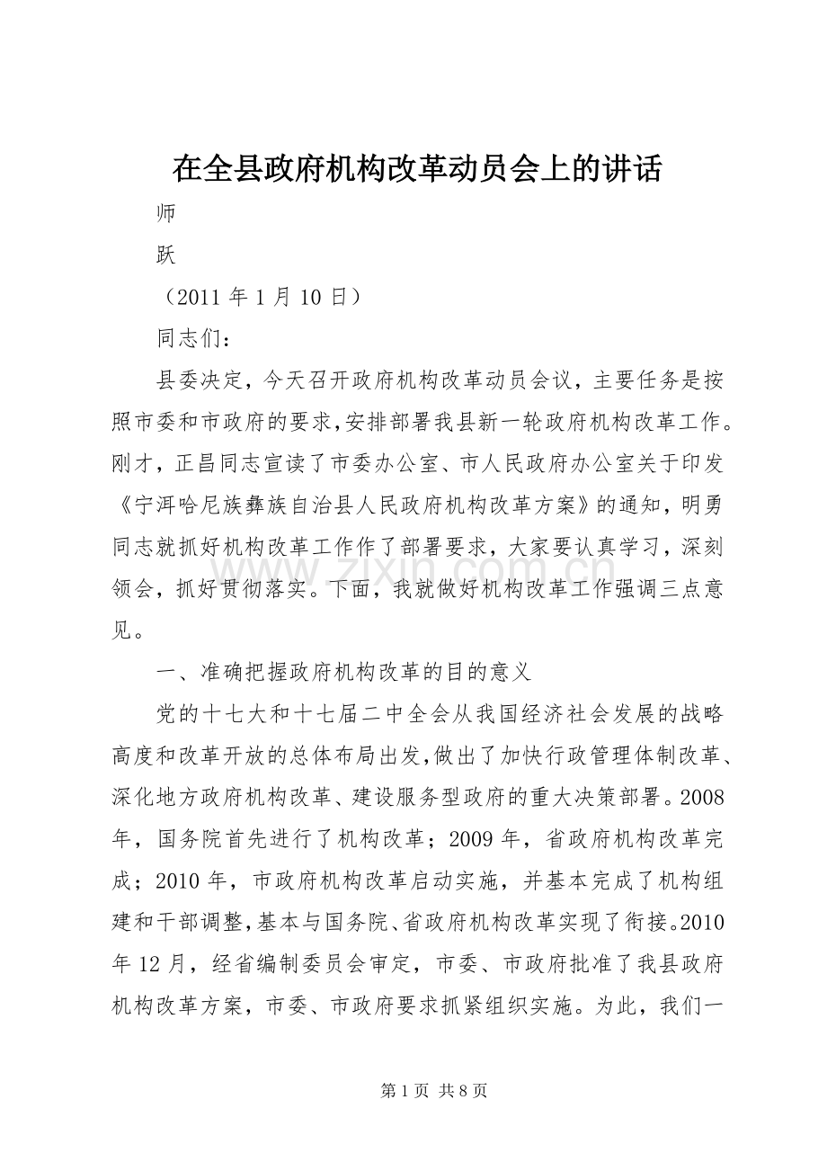 在全县政府机构改革动员会上的讲话.docx_第1页