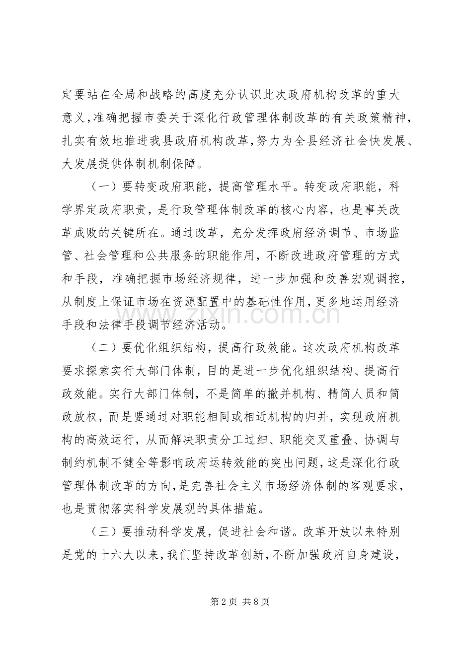 在全县政府机构改革动员会上的讲话.docx_第2页