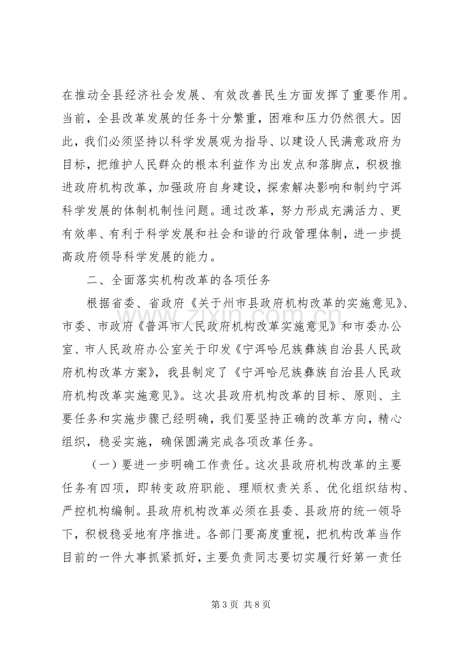 在全县政府机构改革动员会上的讲话.docx_第3页