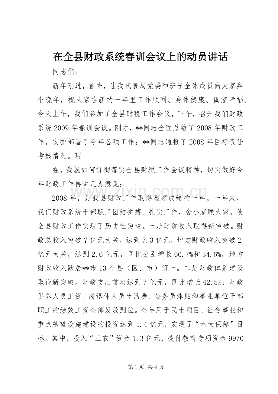 在全县财政系统春训会议上的动员讲话.docx_第1页