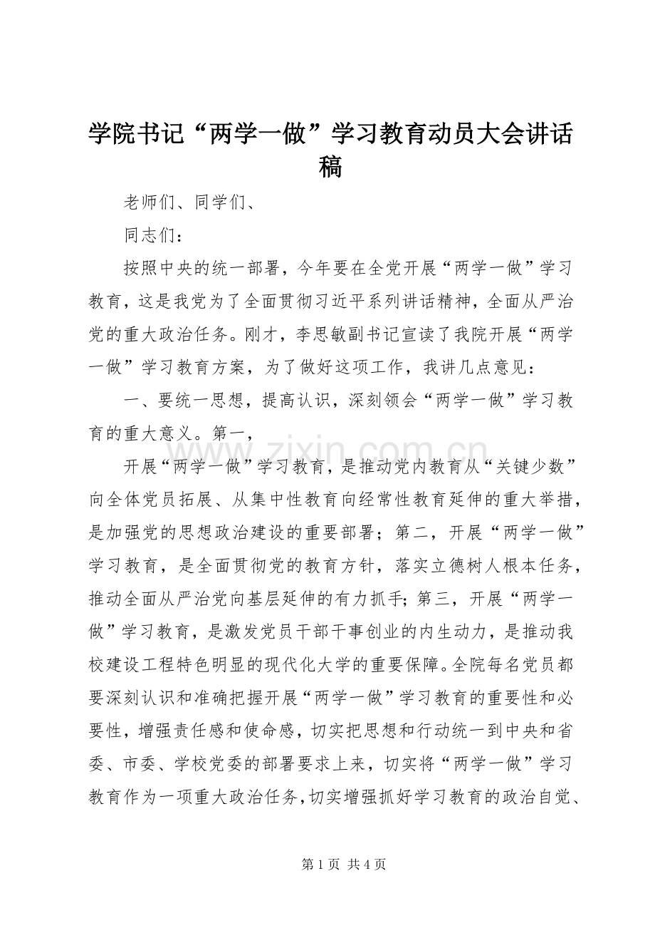 学院书记“两学一做”学习教育动员大会讲话稿.docx_第1页