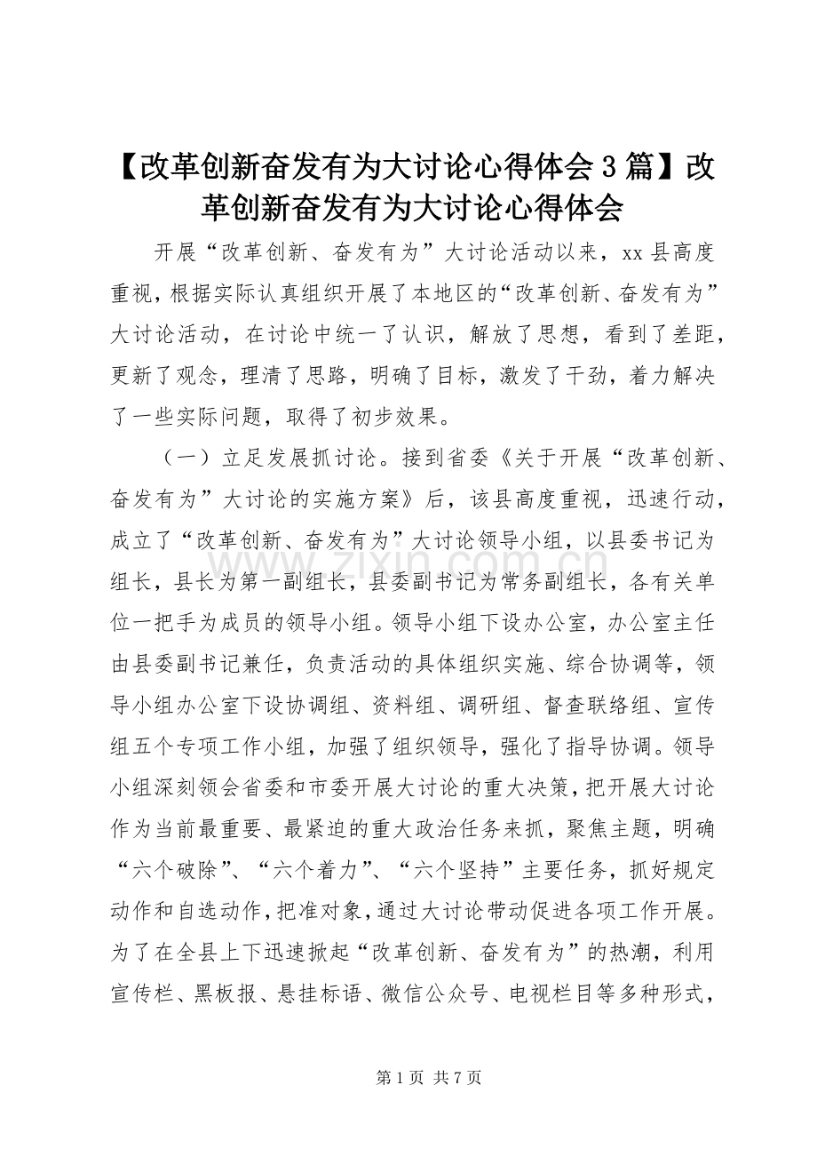 【改革创新奋发有为大讨论心得体会3篇】改革创新奋发有为大讨论心得体会.docx_第1页