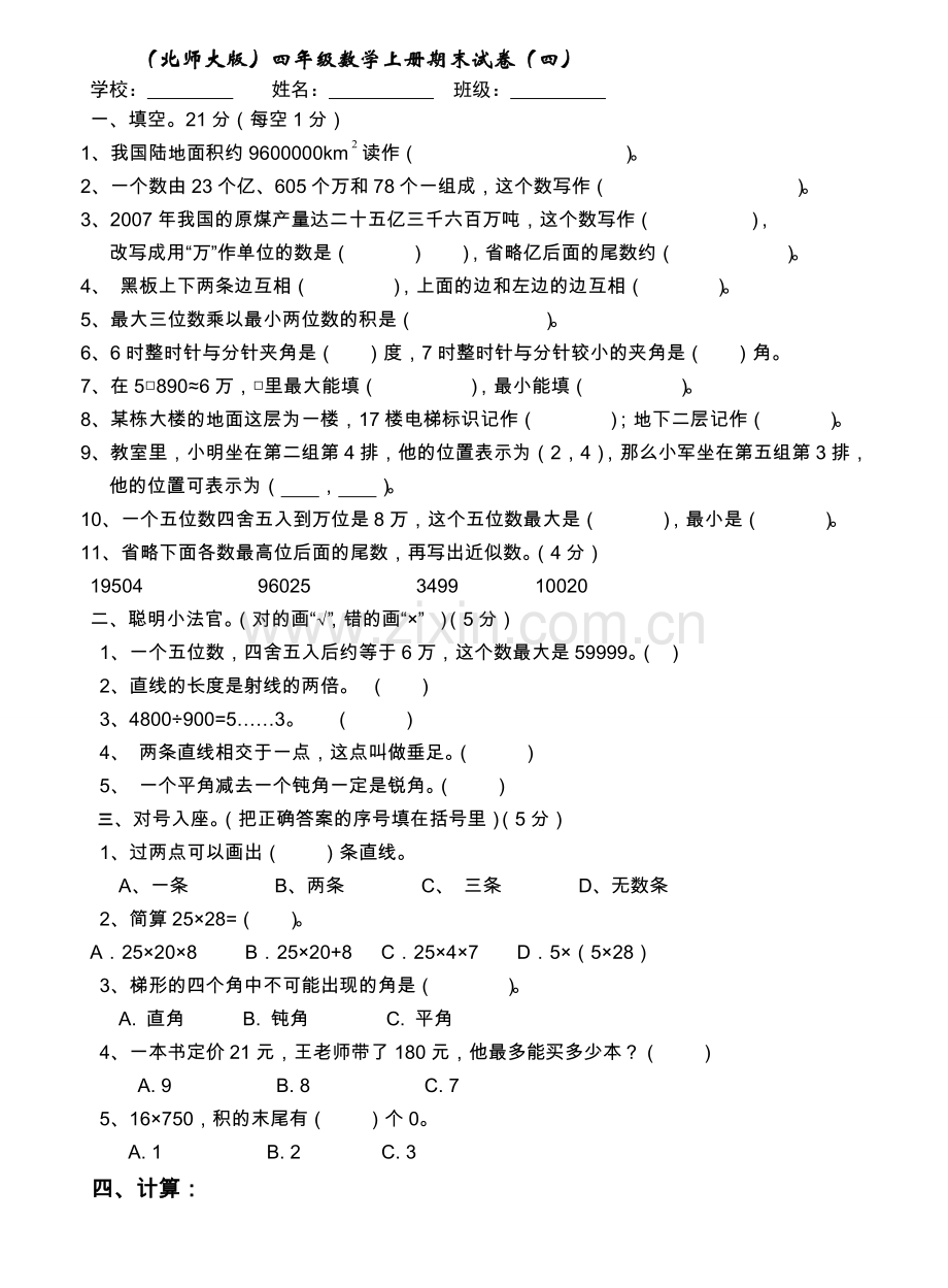 北师大四年级数学上册期末复习试卷1.doc_第1页