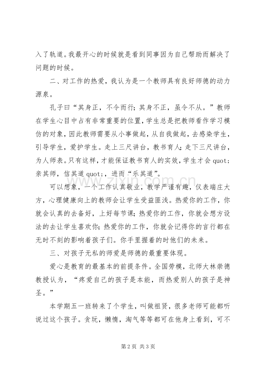 爱我所爱无悔青春的师德演讲稿演讲.docx_第2页