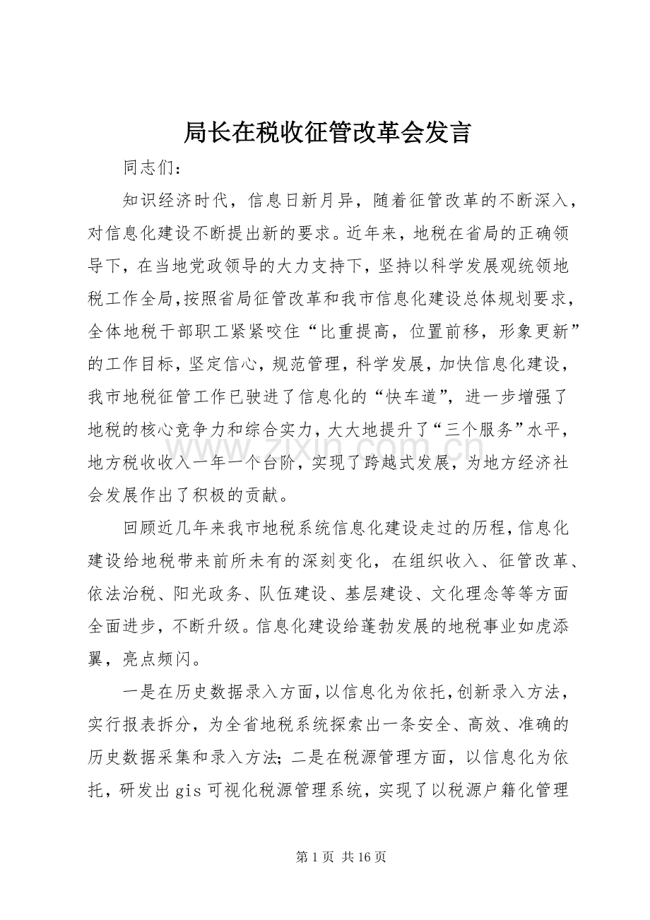 局长在税收征管改革会发言.docx_第1页