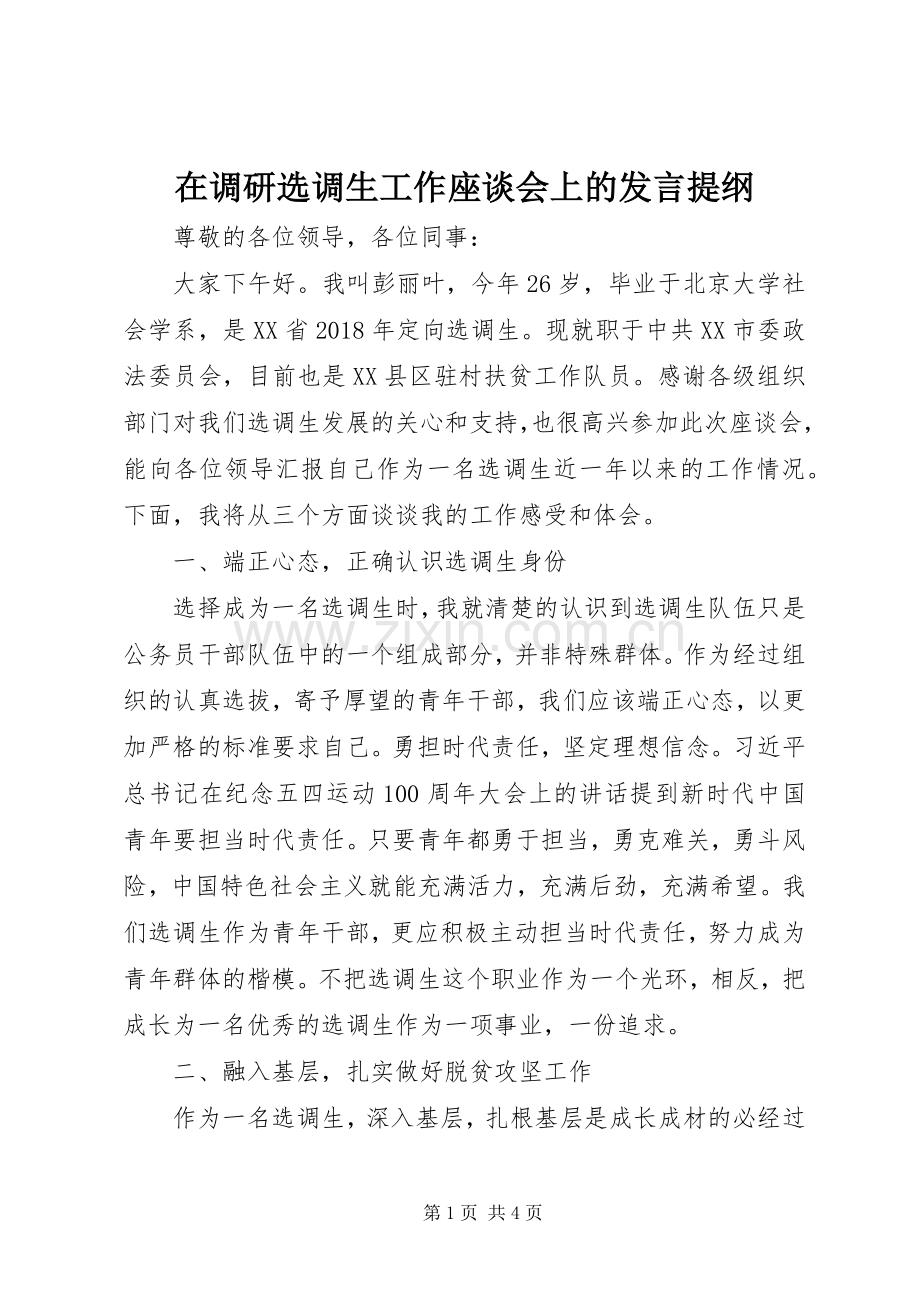 在调研选调生工作座谈会上的发言提纲.docx_第1页