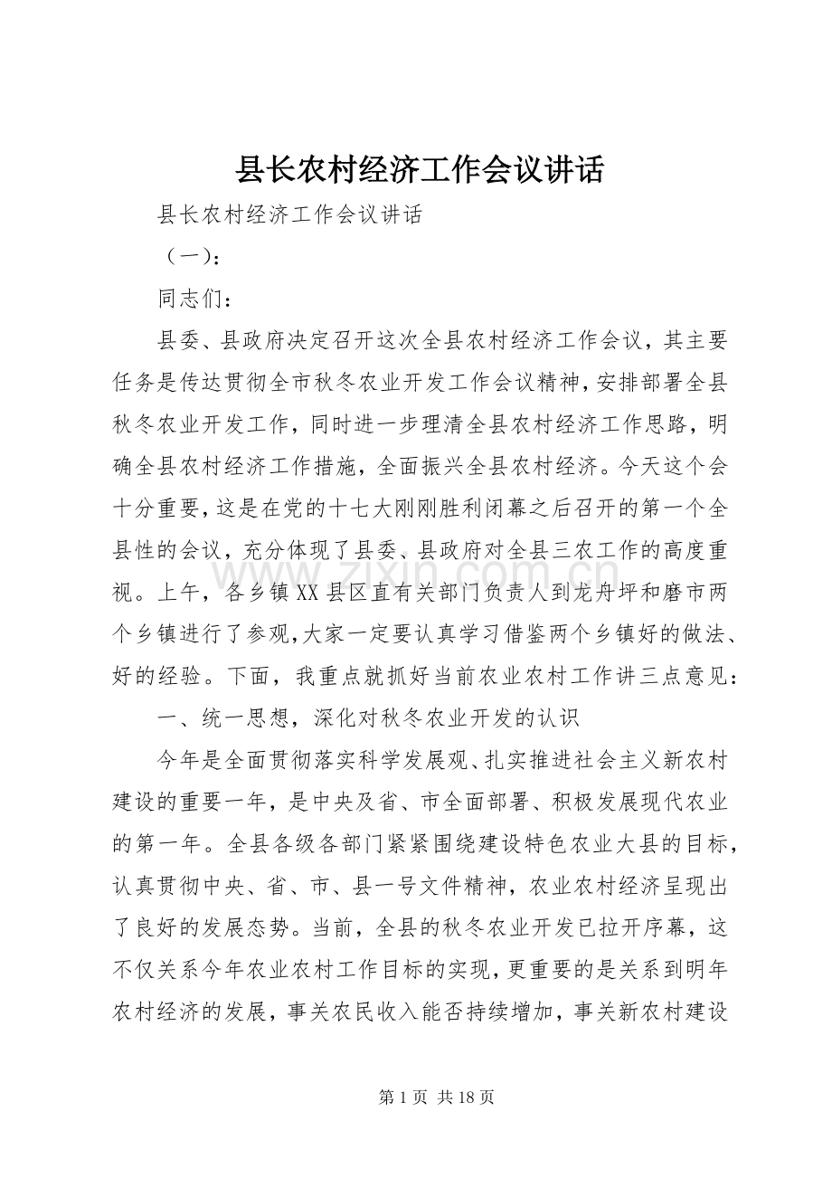 县长农村经济工作会议讲话.docx_第1页