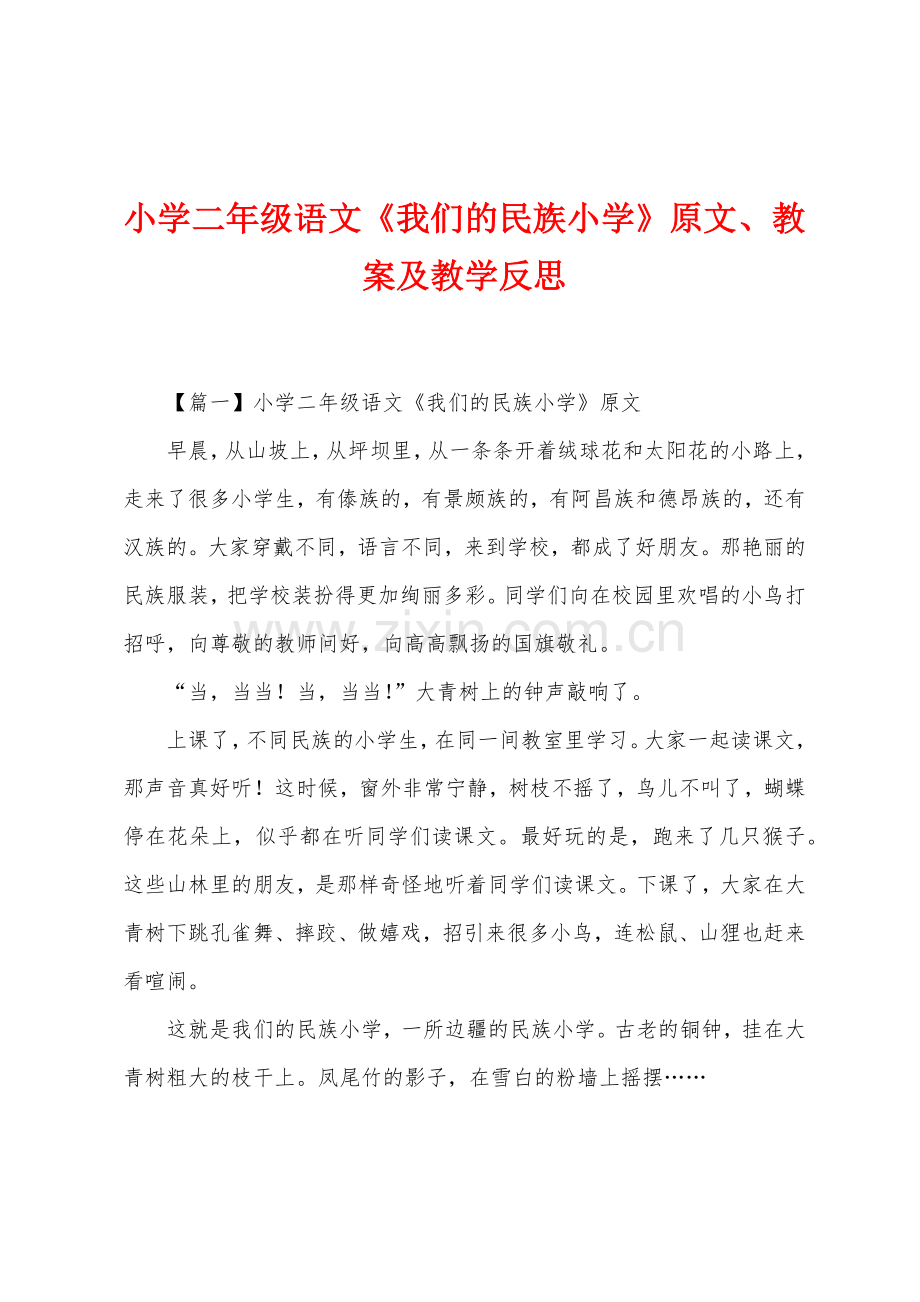 小学二年级语文《我们的民族小学》原文、教案及教学反思.docx_第1页