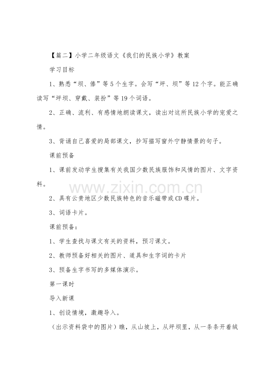 小学二年级语文《我们的民族小学》原文、教案及教学反思.docx_第2页