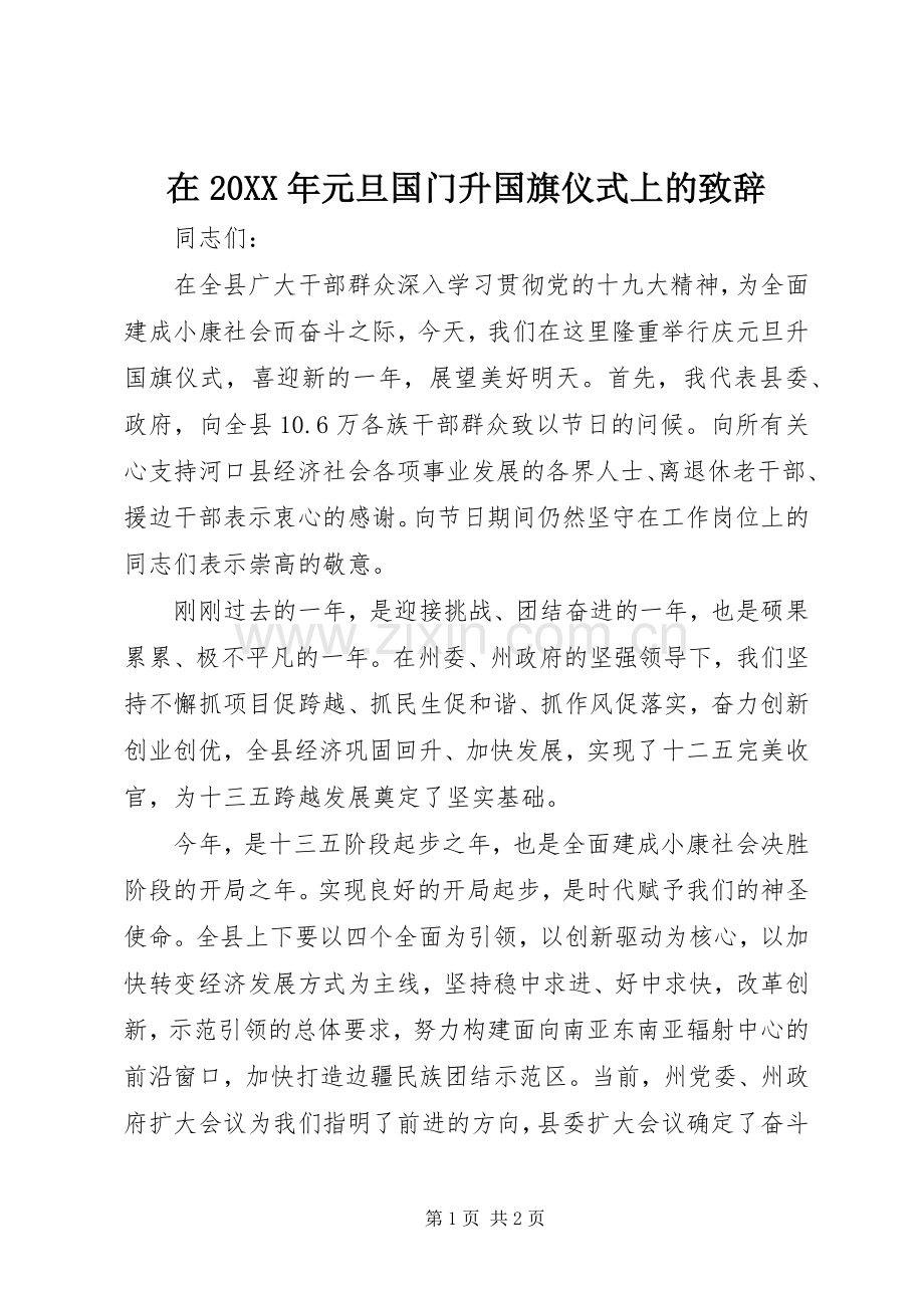 在20XX年元旦国门升国旗仪式上的致辞.docx_第1页