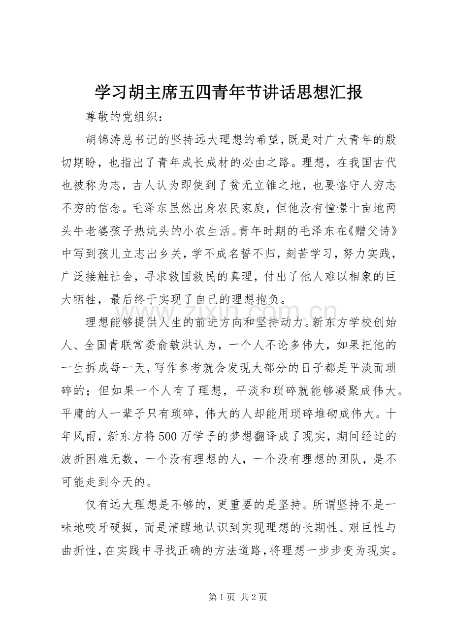 学习胡主席五四青年节讲话思想汇报.docx_第1页