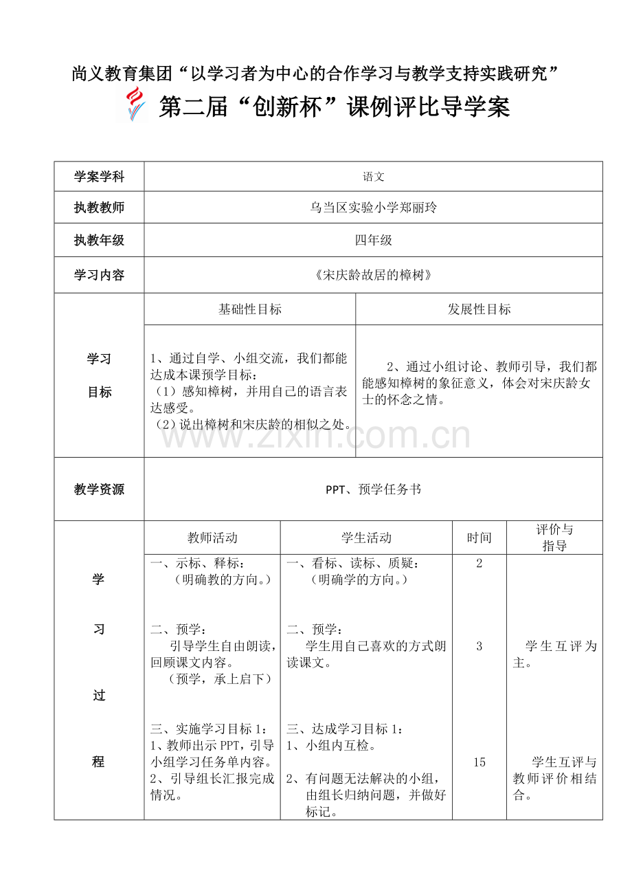 《宋庆龄故居的樟树》导学案.docx_第1页