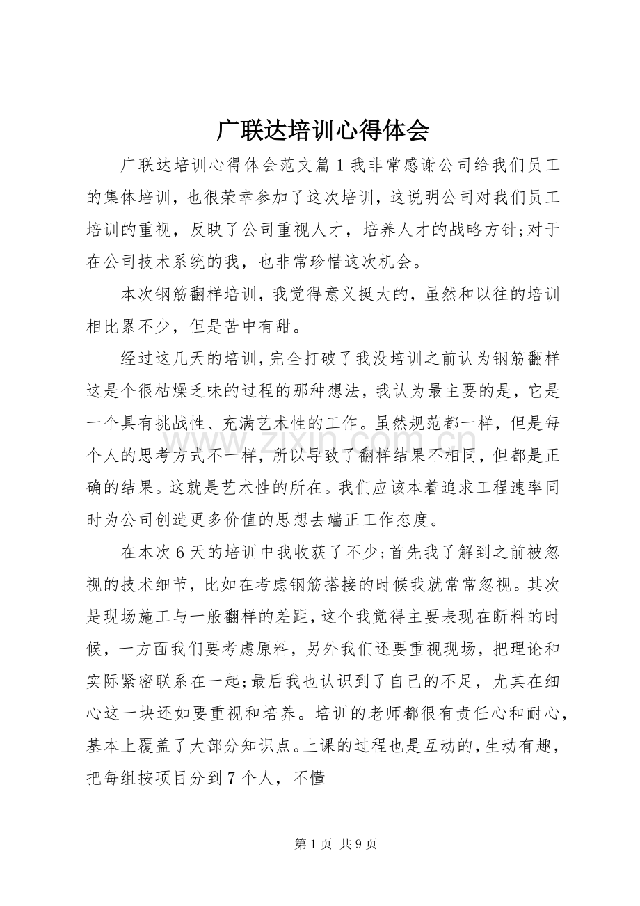 广联达培训心得体会.docx_第1页