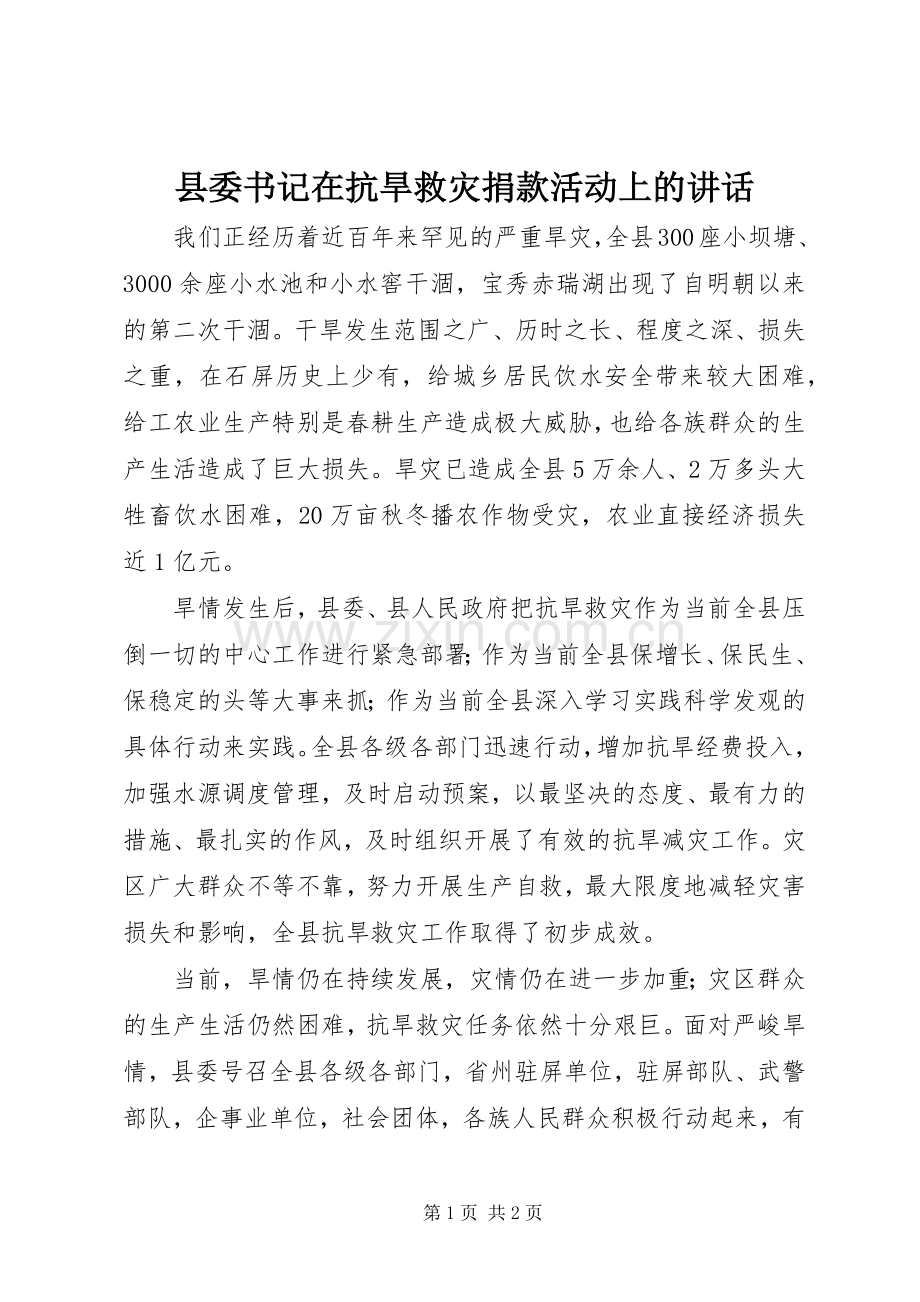 县委书记在抗旱救灾捐款活动上的讲话.docx_第1页