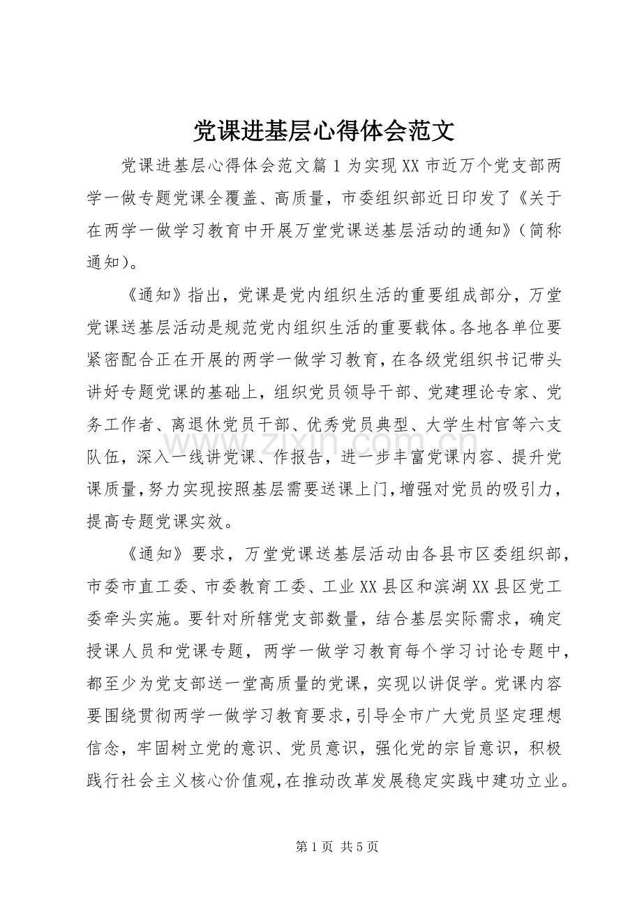 党课进基层心得体会范文.docx_第1页