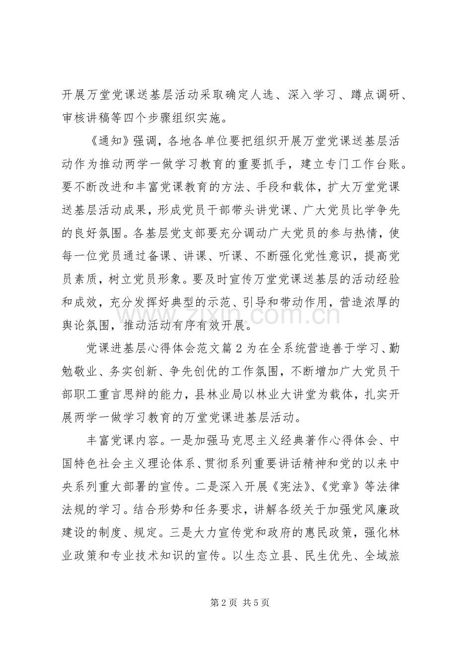 党课进基层心得体会范文.docx_第2页