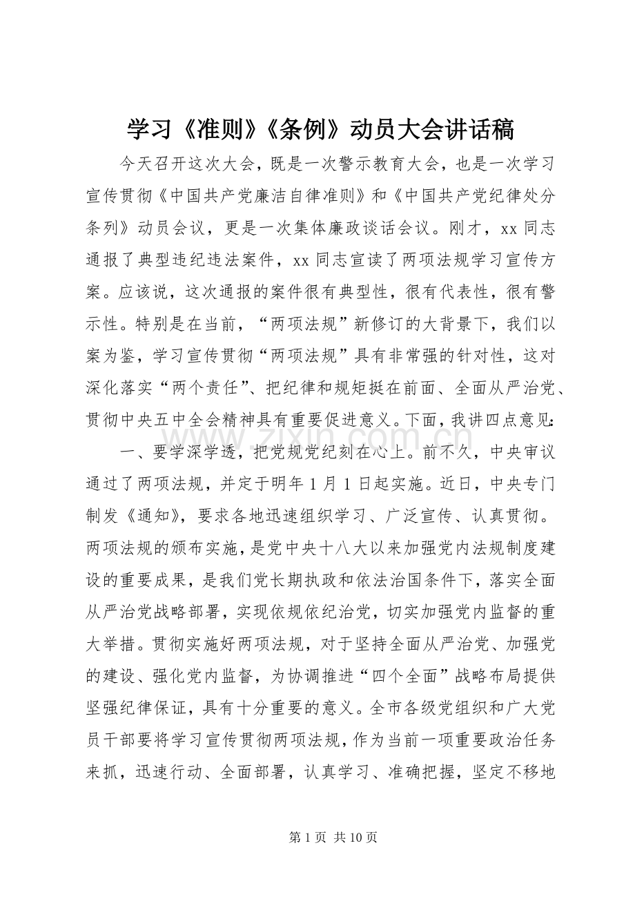 学习《准则》《条例》动员大会讲话稿.docx_第1页