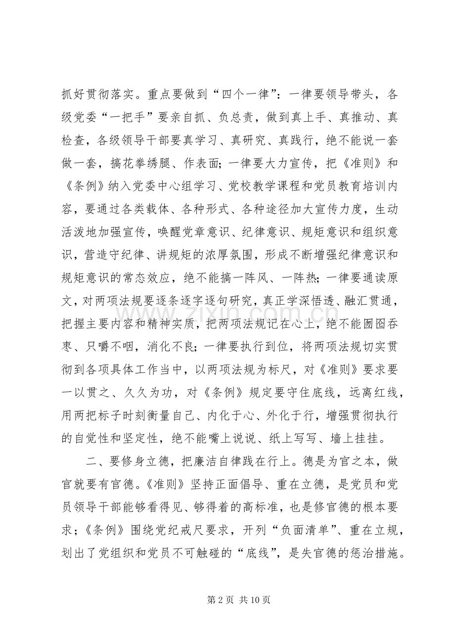 学习《准则》《条例》动员大会讲话稿.docx_第2页