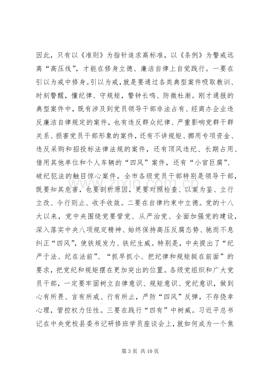 学习《准则》《条例》动员大会讲话稿.docx_第3页